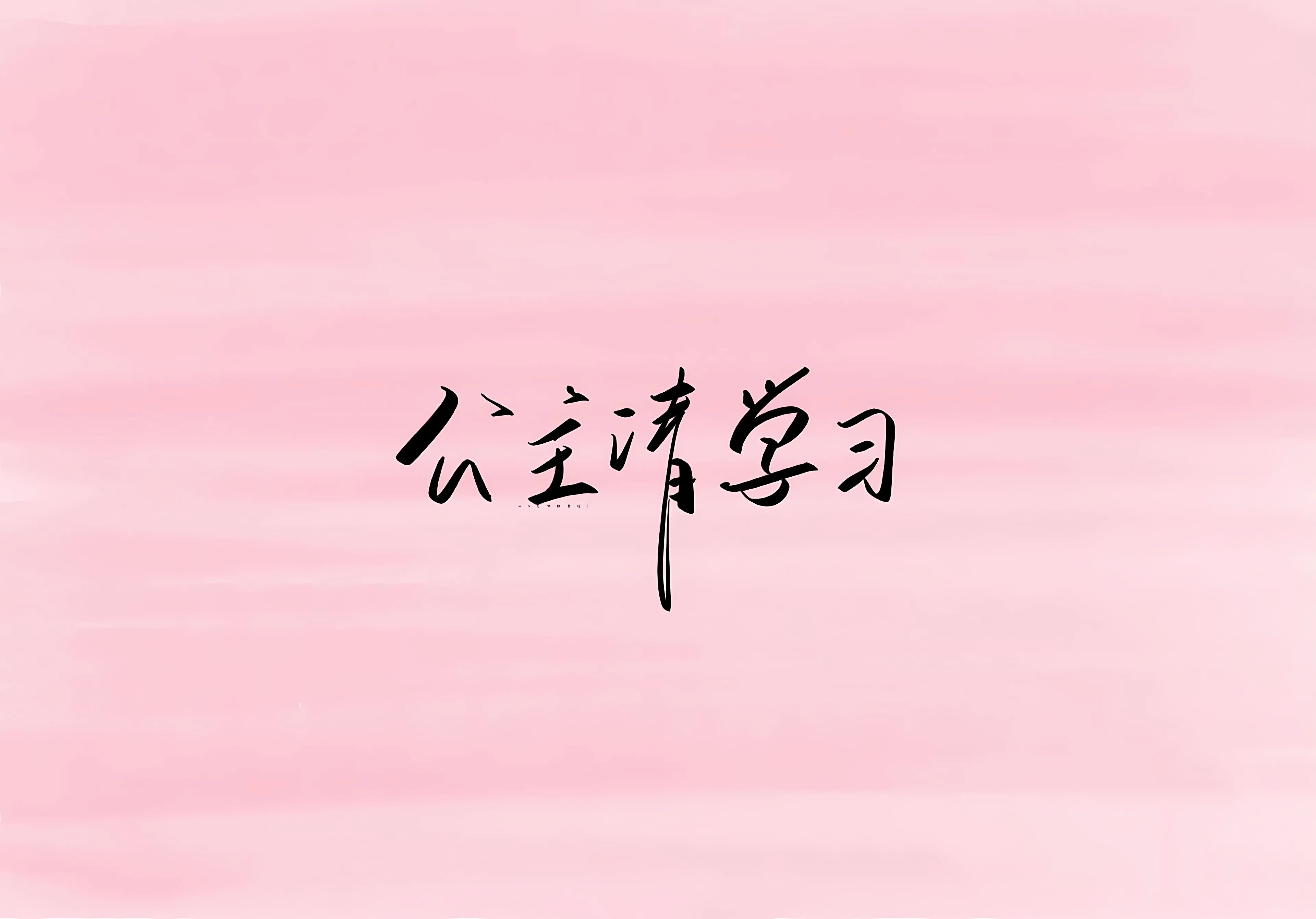 励志 可爱 简约 公主请学习 粉色系 壁纸预览