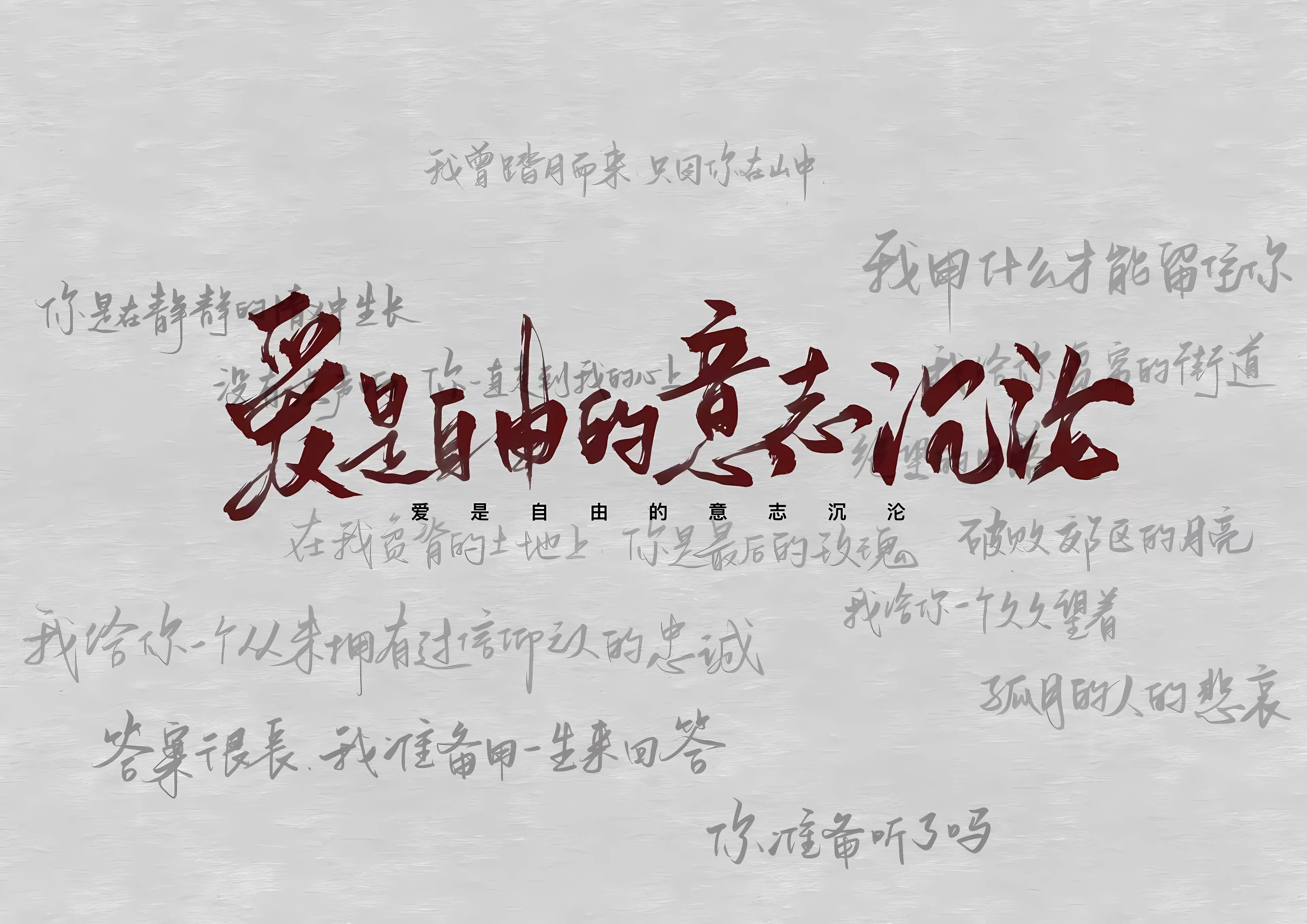 励志 文字 爱是自由的意志沉沦 壁纸预览