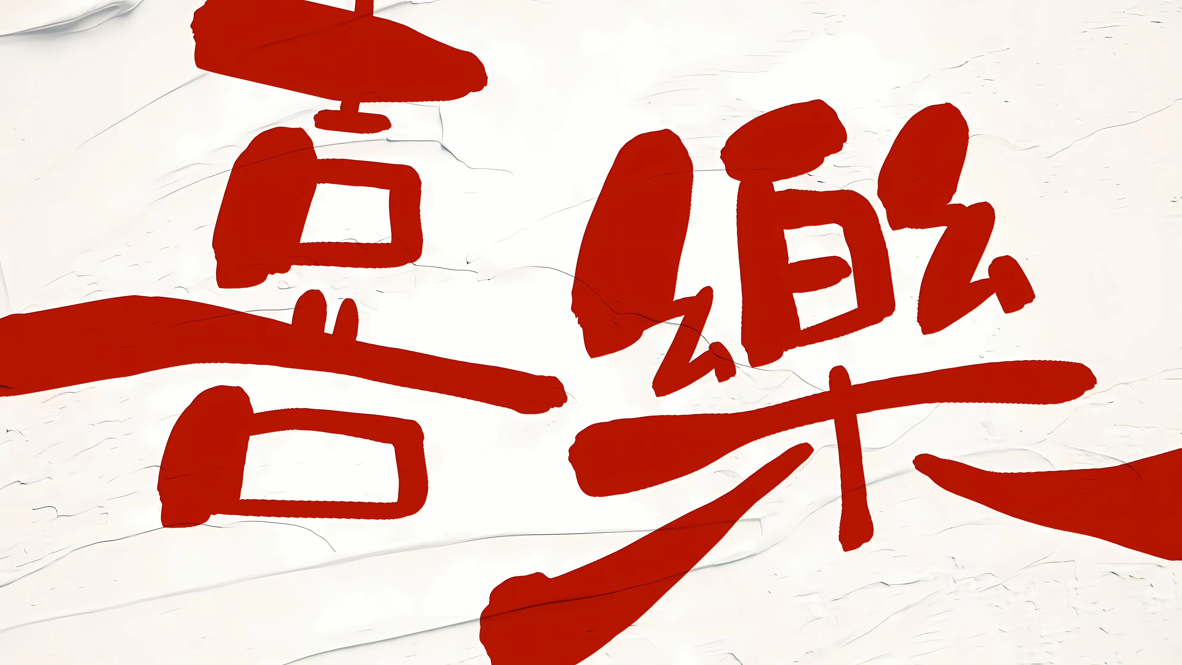 励志 文字 喜乐 壁纸预览
