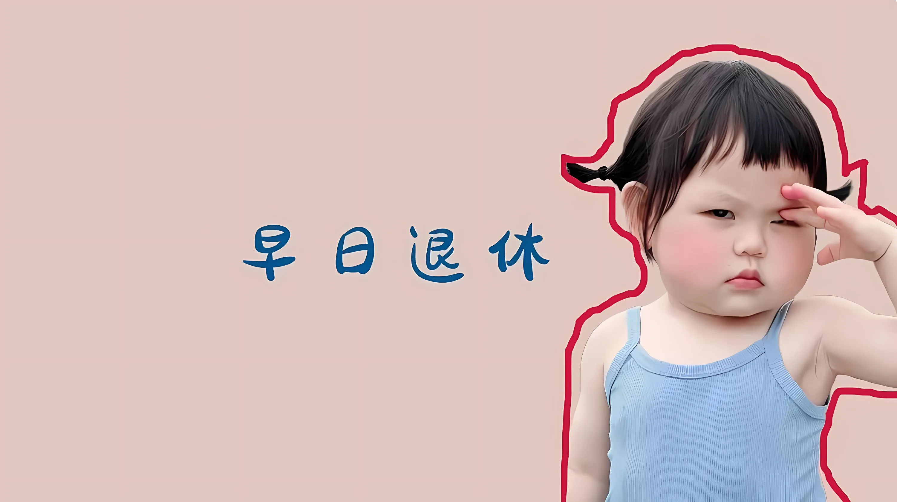 打工人 可爱 瑶一瑶 早日退休 壁纸预览