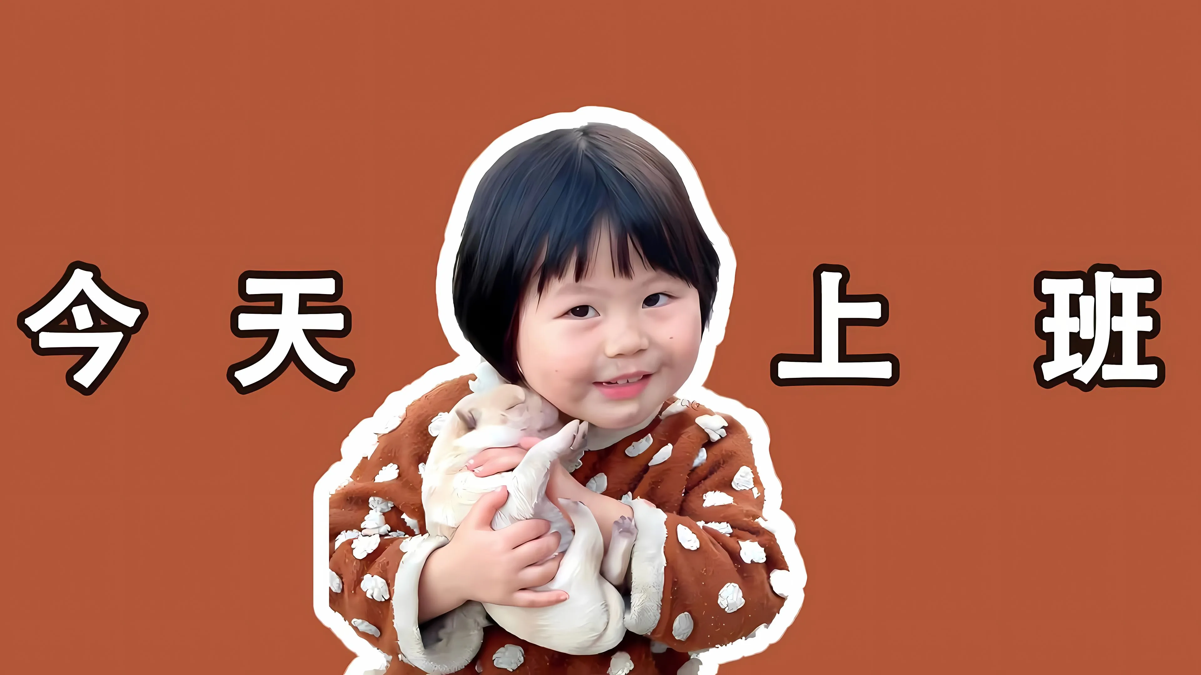 励志 打工人 瑶一瑶 可爱 打工人加把劲 壁纸预览