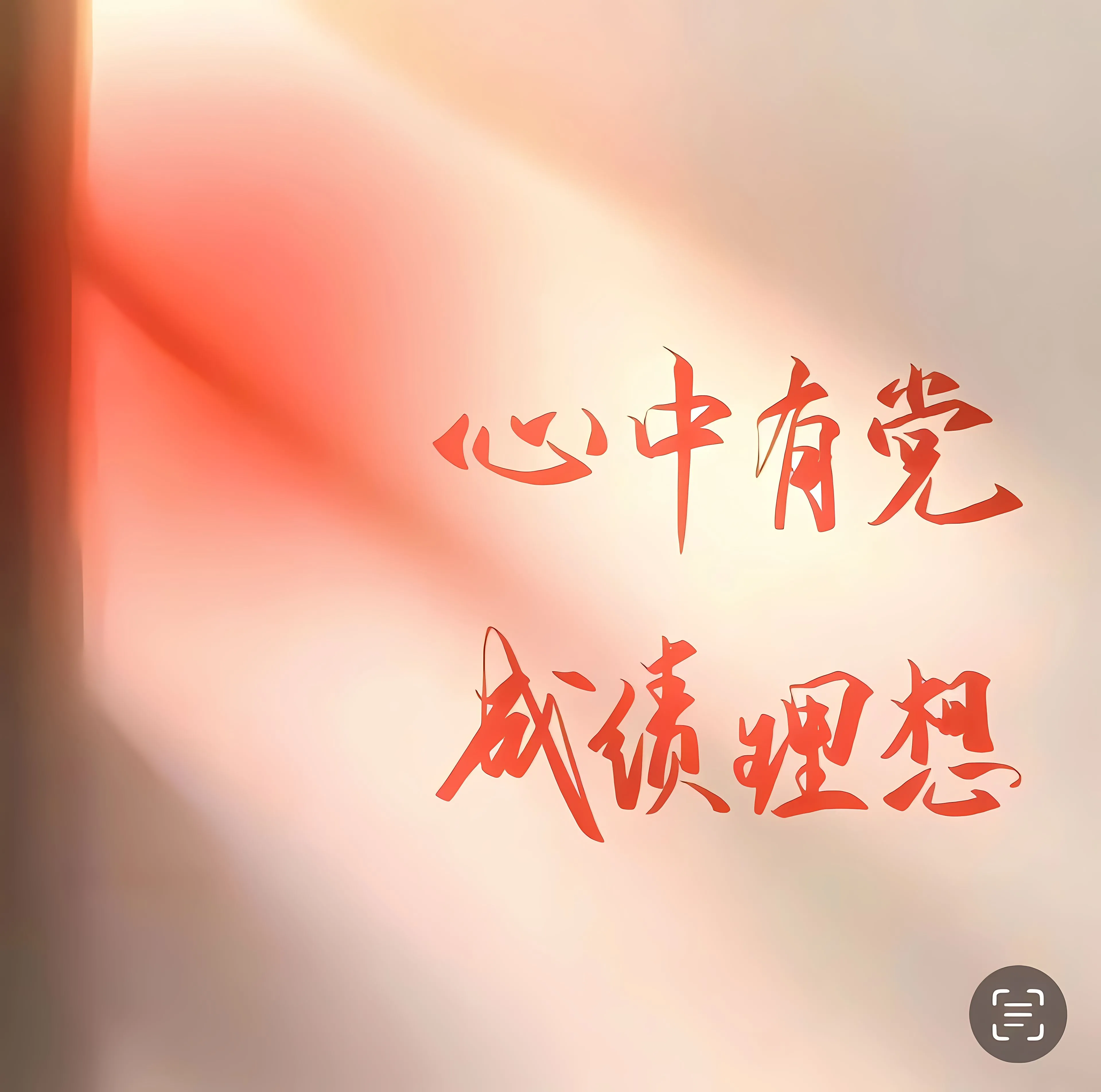 励志 文字 心中有党成绩理想 壁纸预览