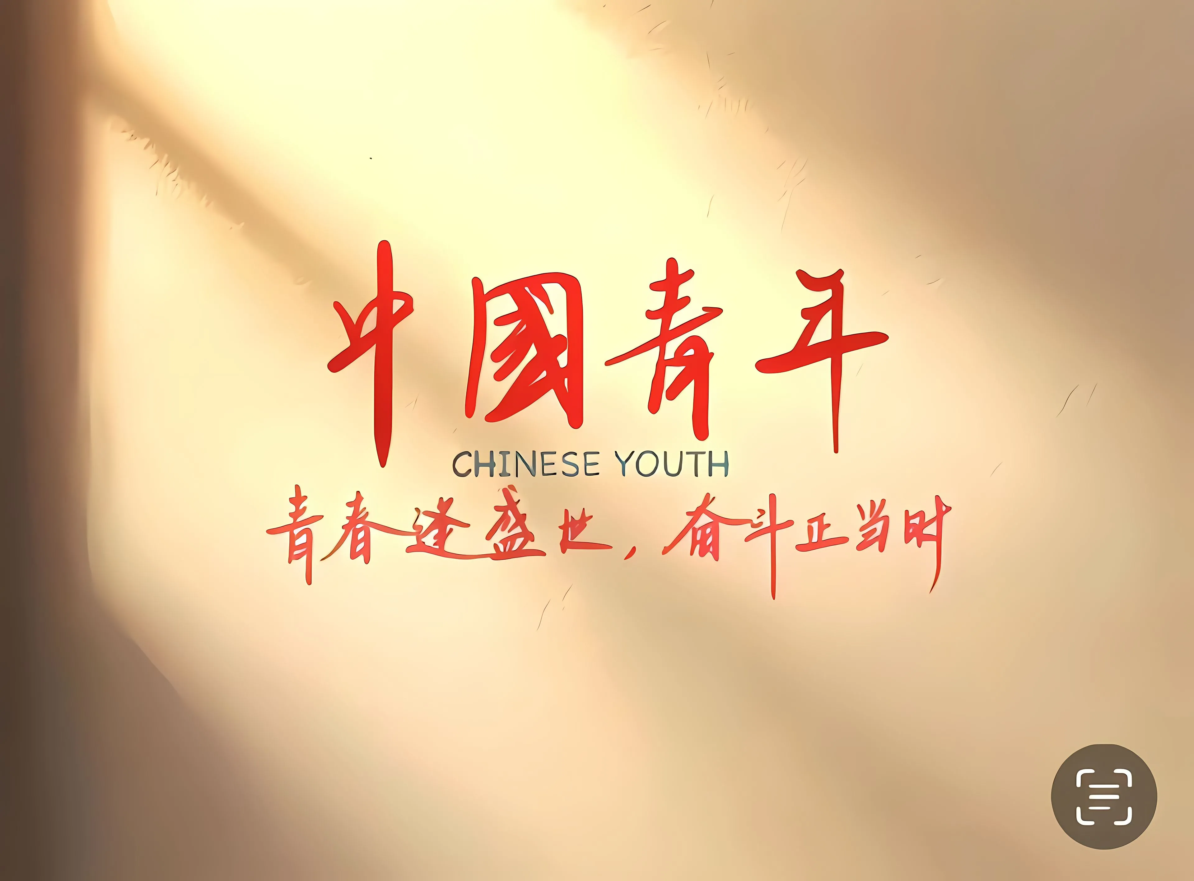 励志 文字 中国青年 青春奋斗 壁纸预览