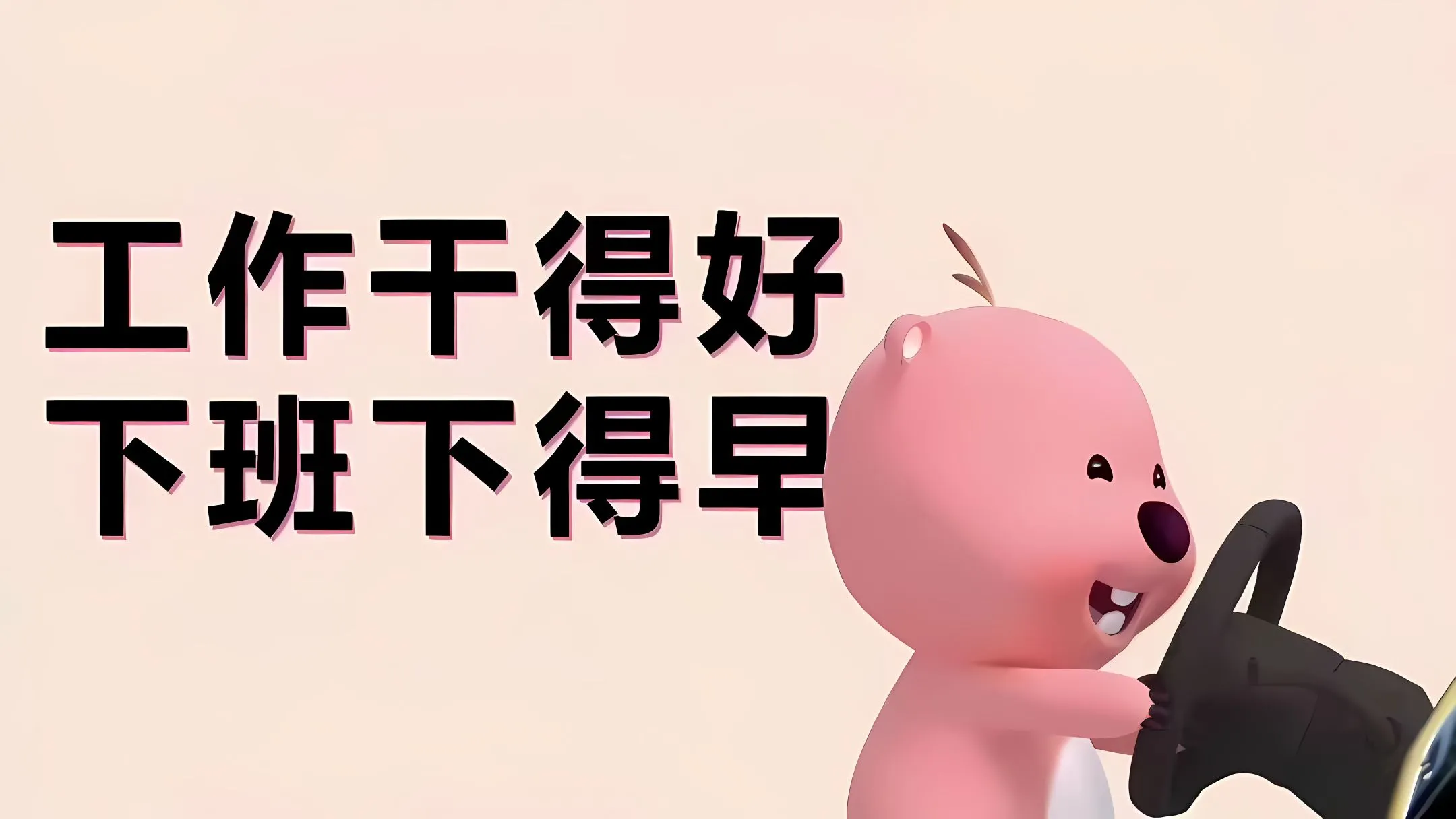 卡通 打工人 打工人加把劲 loppy;小海狸 壁纸预览