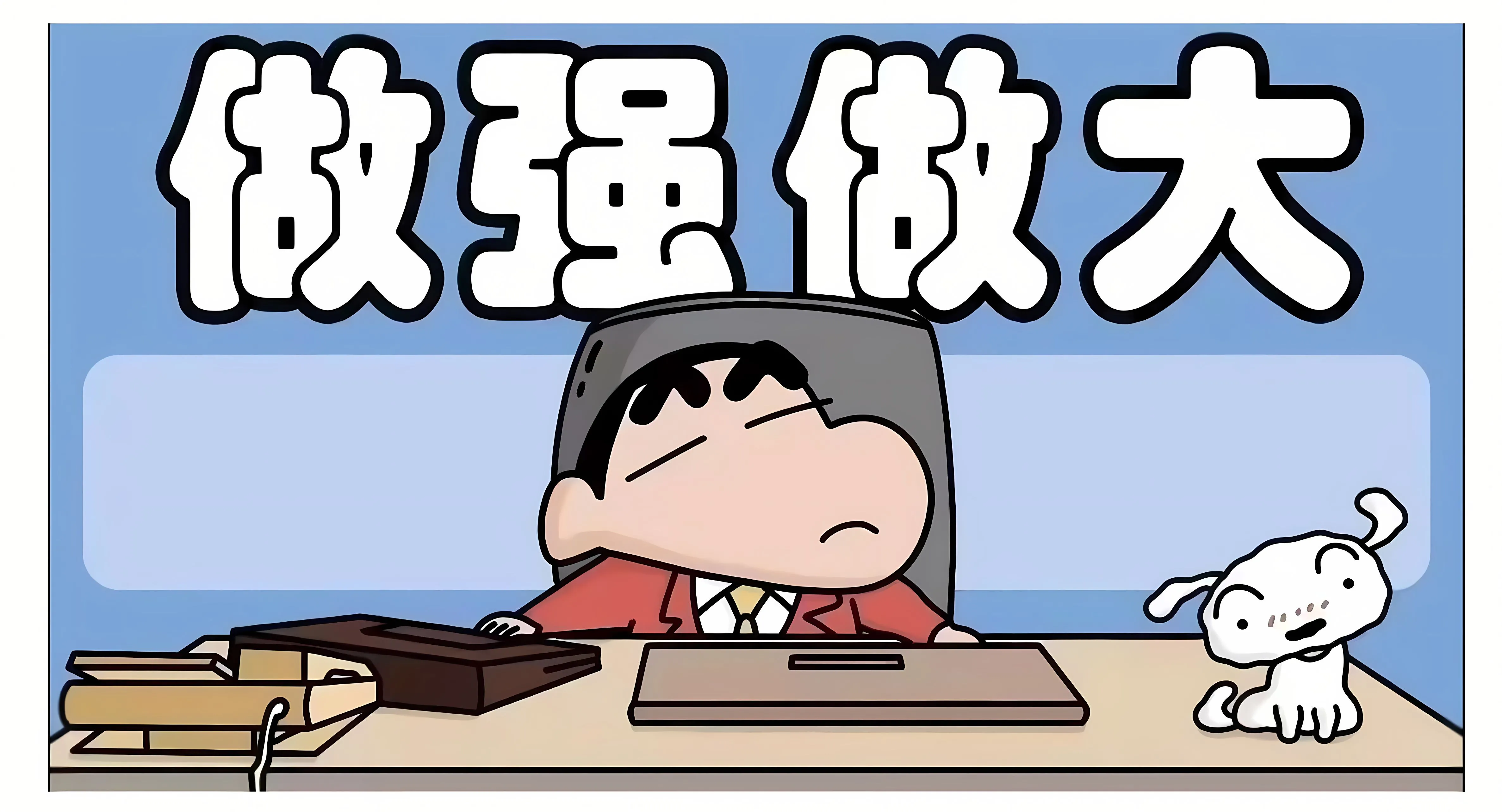 动漫 打工人 蜡笔小新 打工人加把劲 壁纸预览