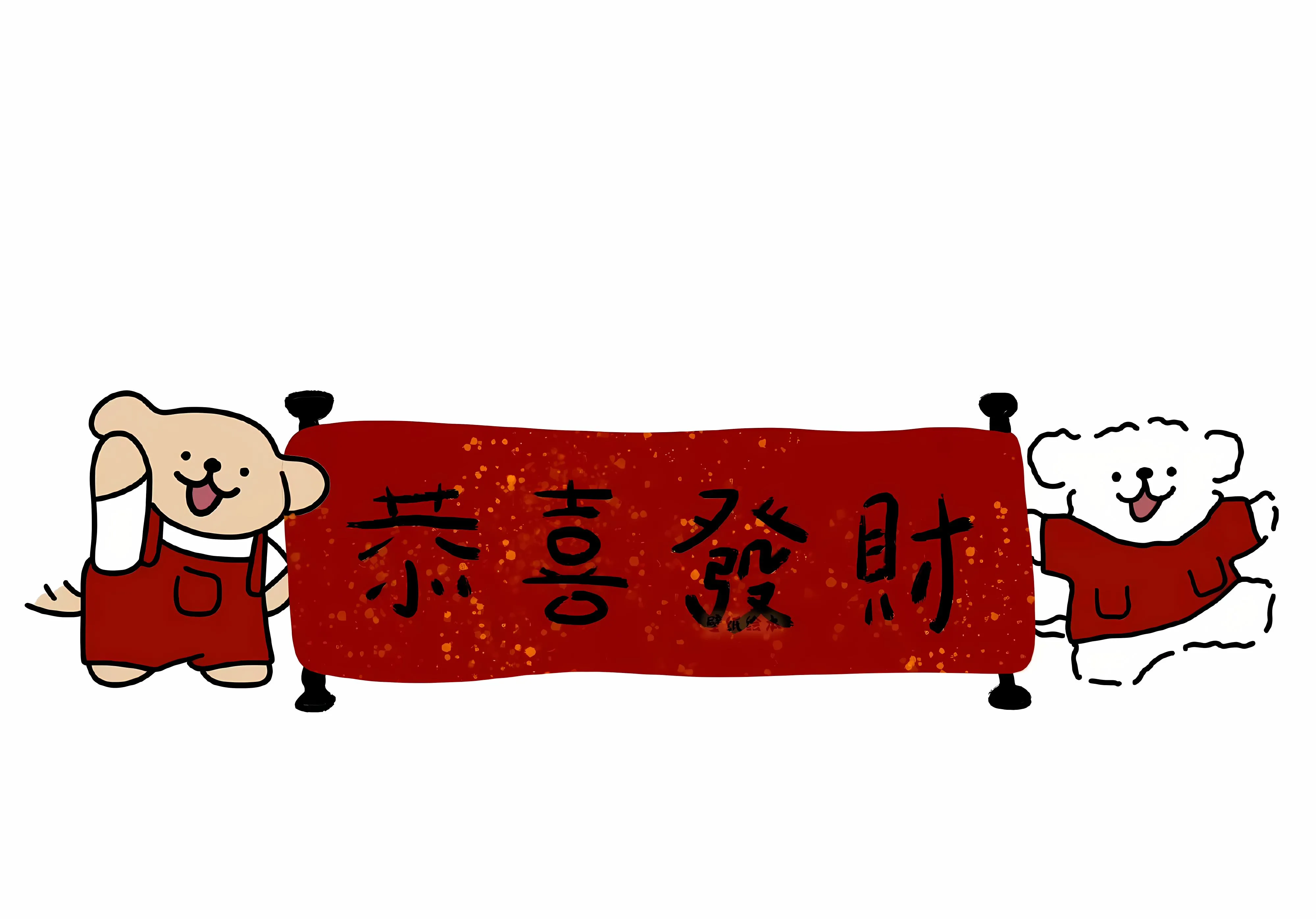 可爱 卡通 文字 励志 小狗 线条小狗 壁纸预览