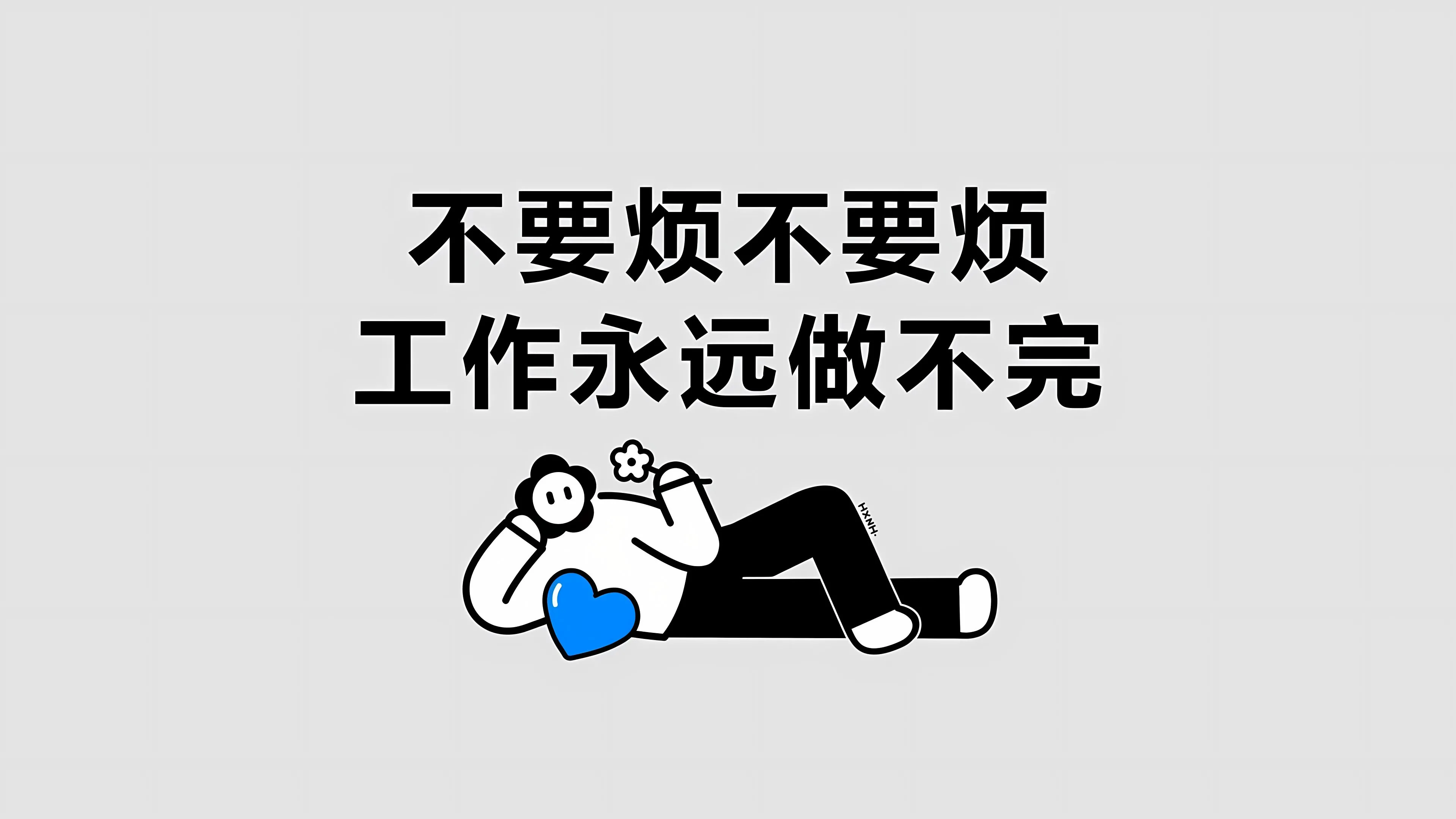 打工人 打工人加把劲 壁纸预览