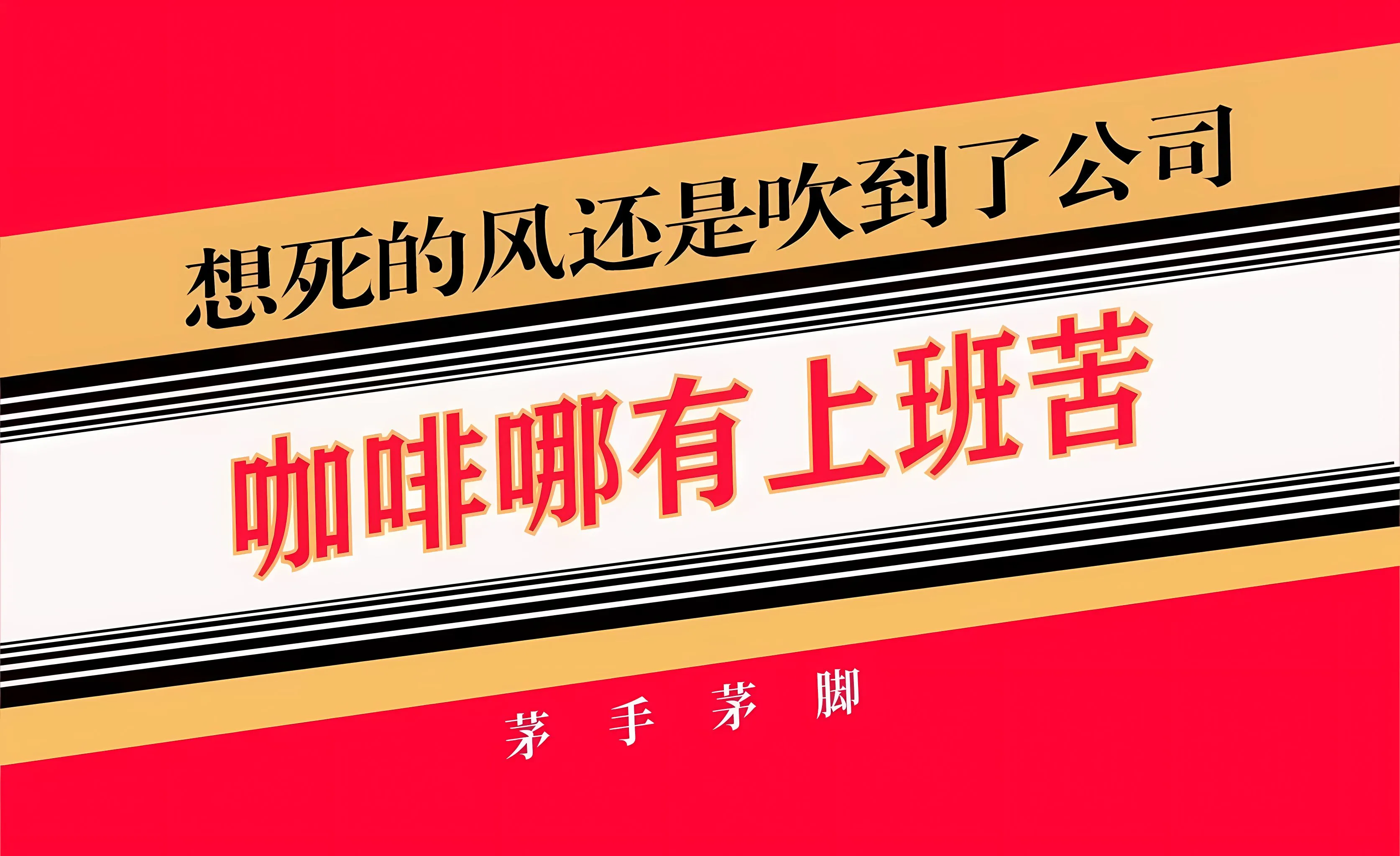 打工人 文字 壁纸预览