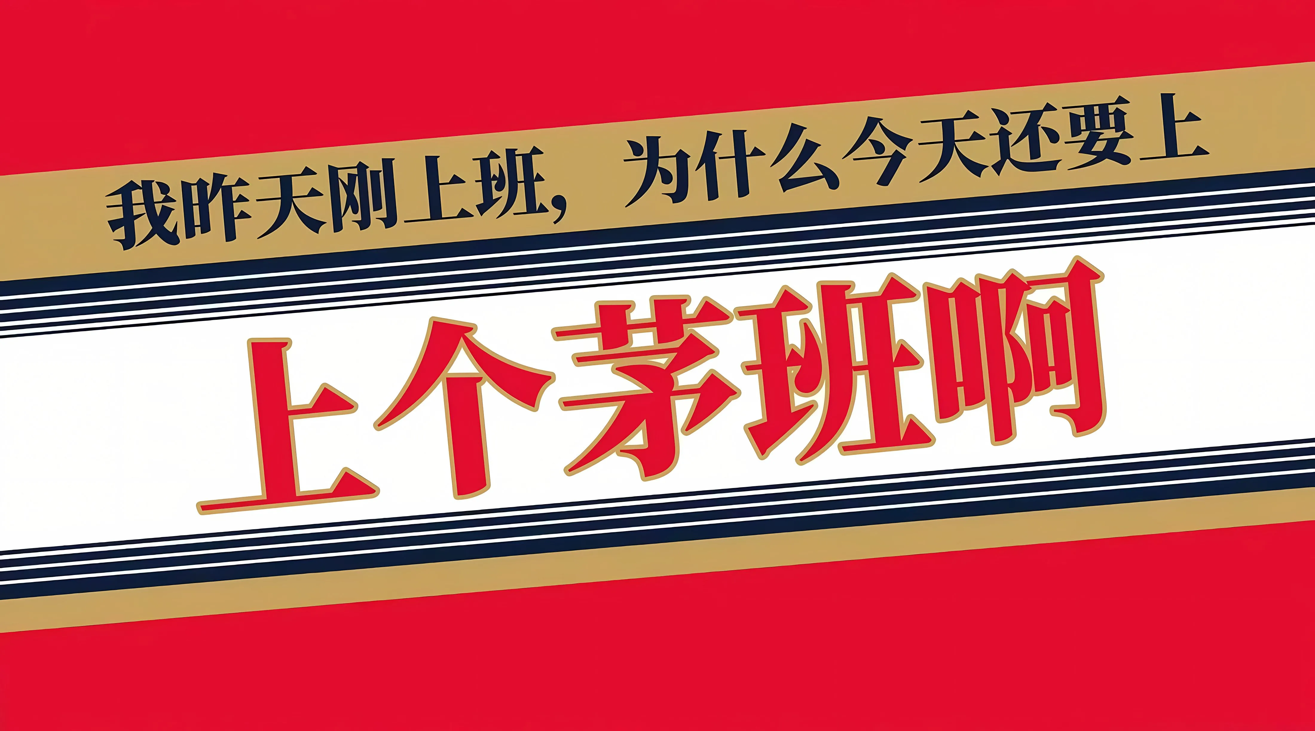 打工人 文字 壁纸预览