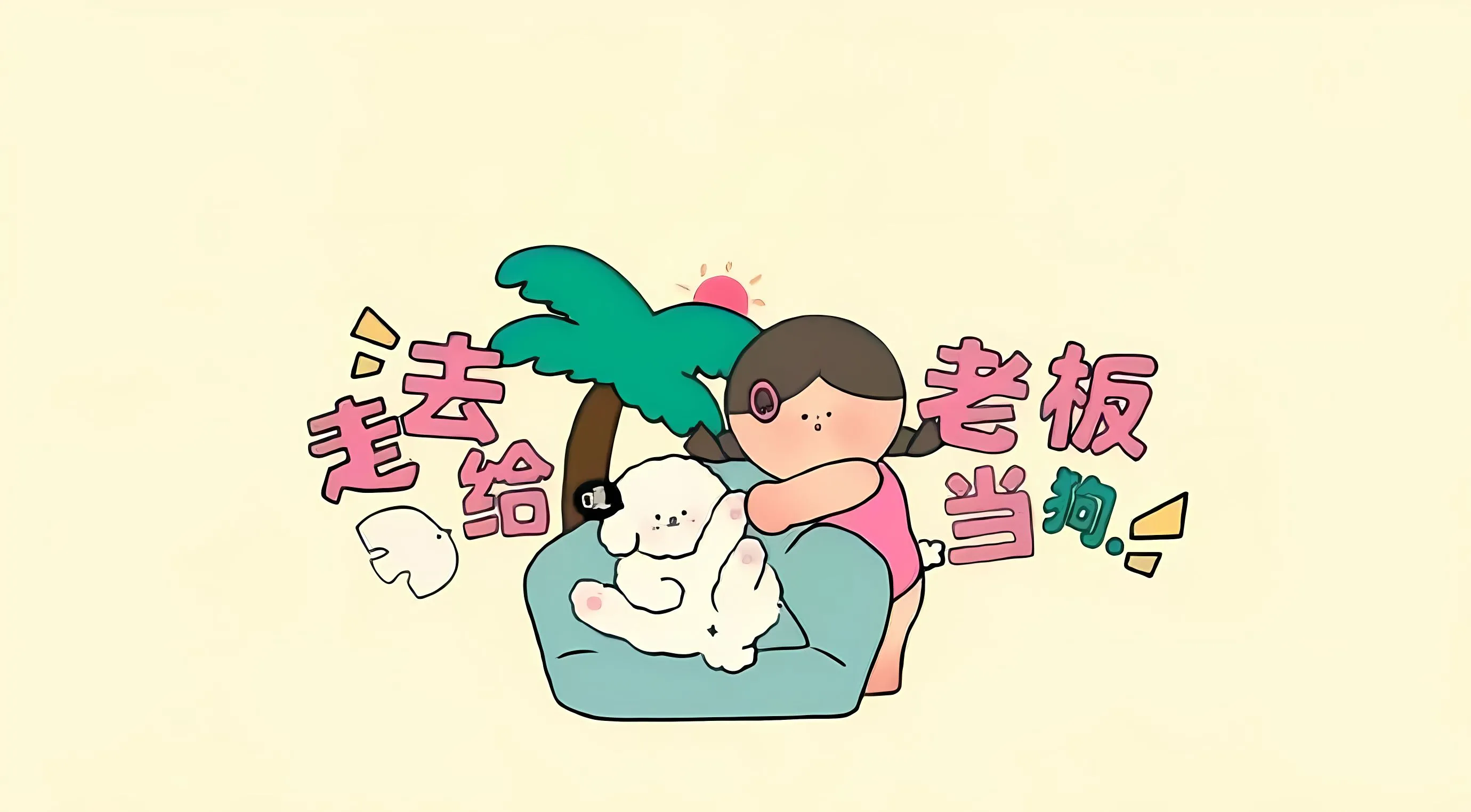 励志 可爱 插画 文字 打工人 壁纸预览