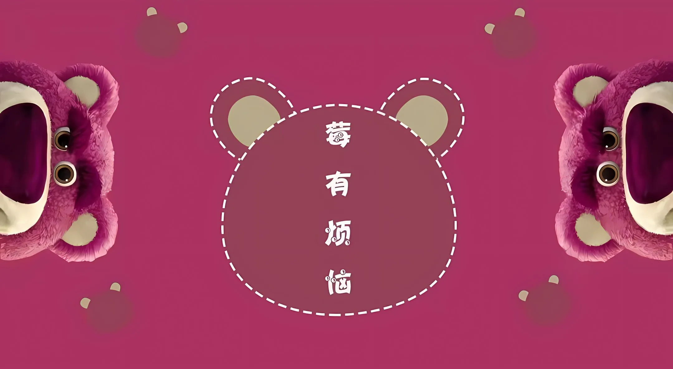 可爱 卡通 草莓熊 粉红 壁纸预览
