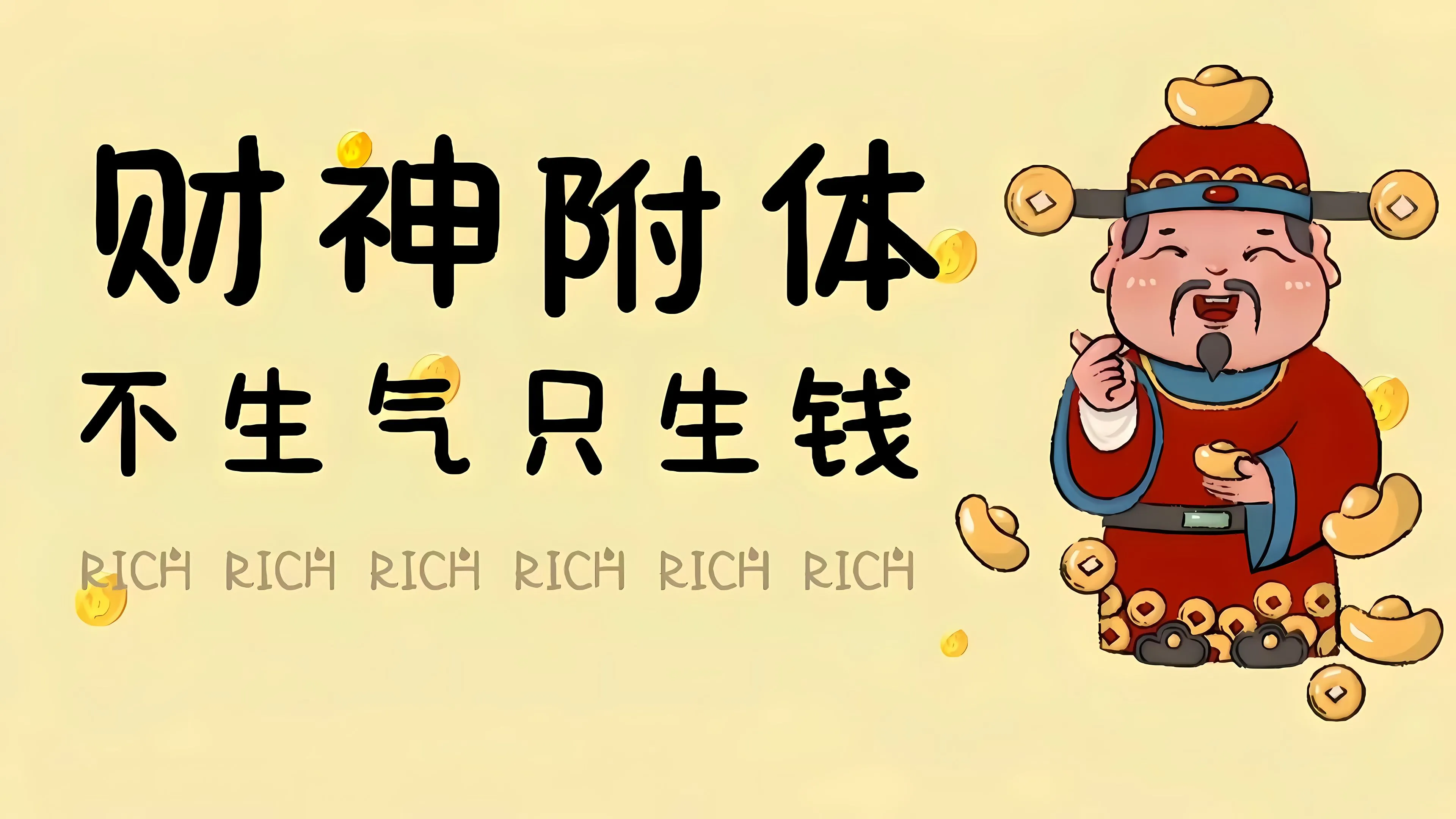 卡通 发财 壁纸预览