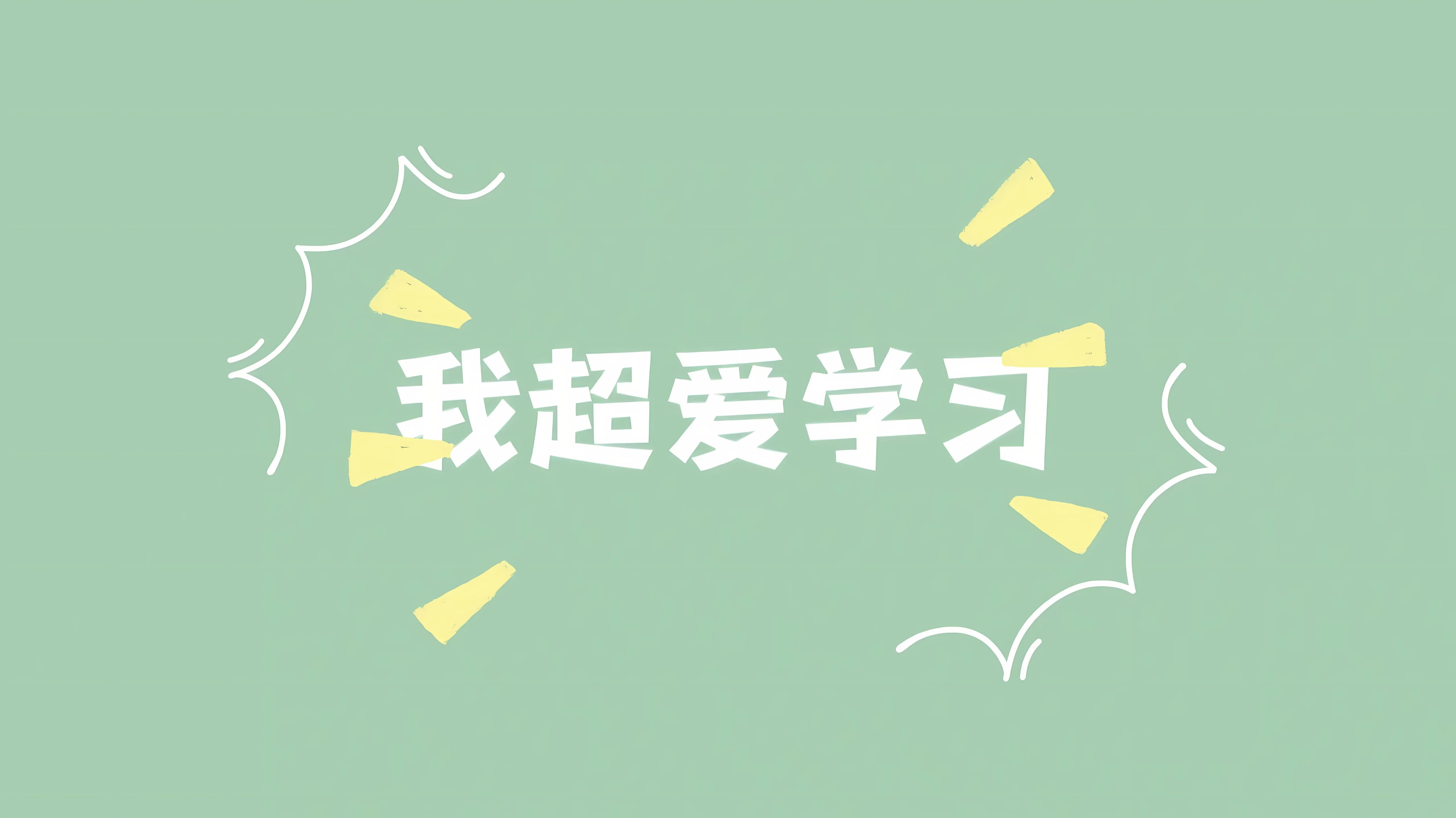 励志 学习 学习专用 绿色 壁纸预览