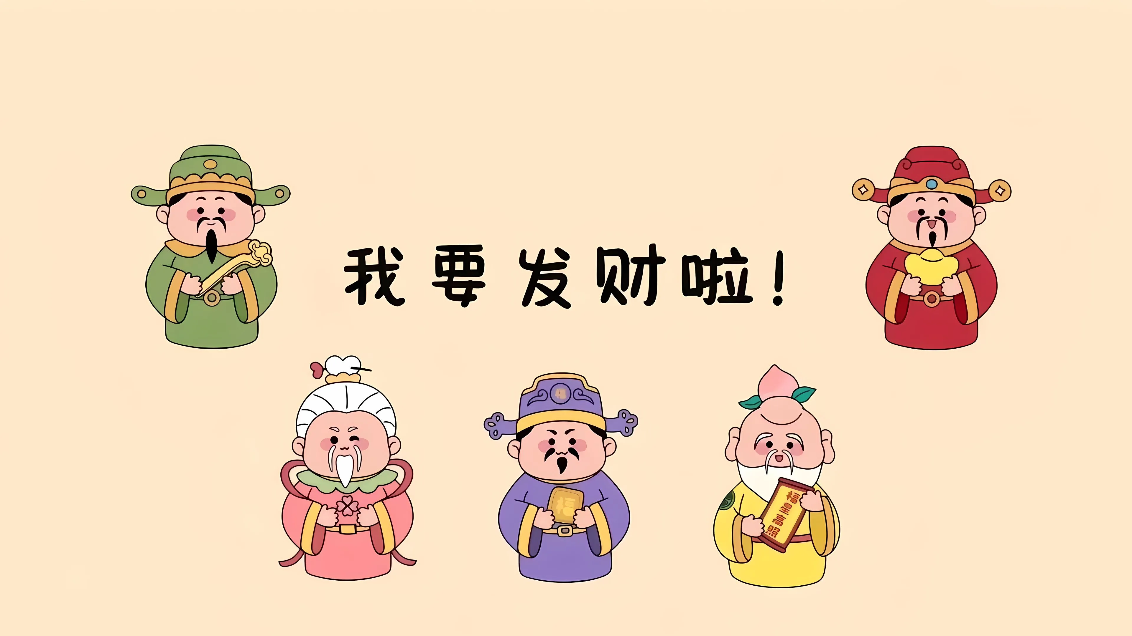 卡通 发财 壁纸预览