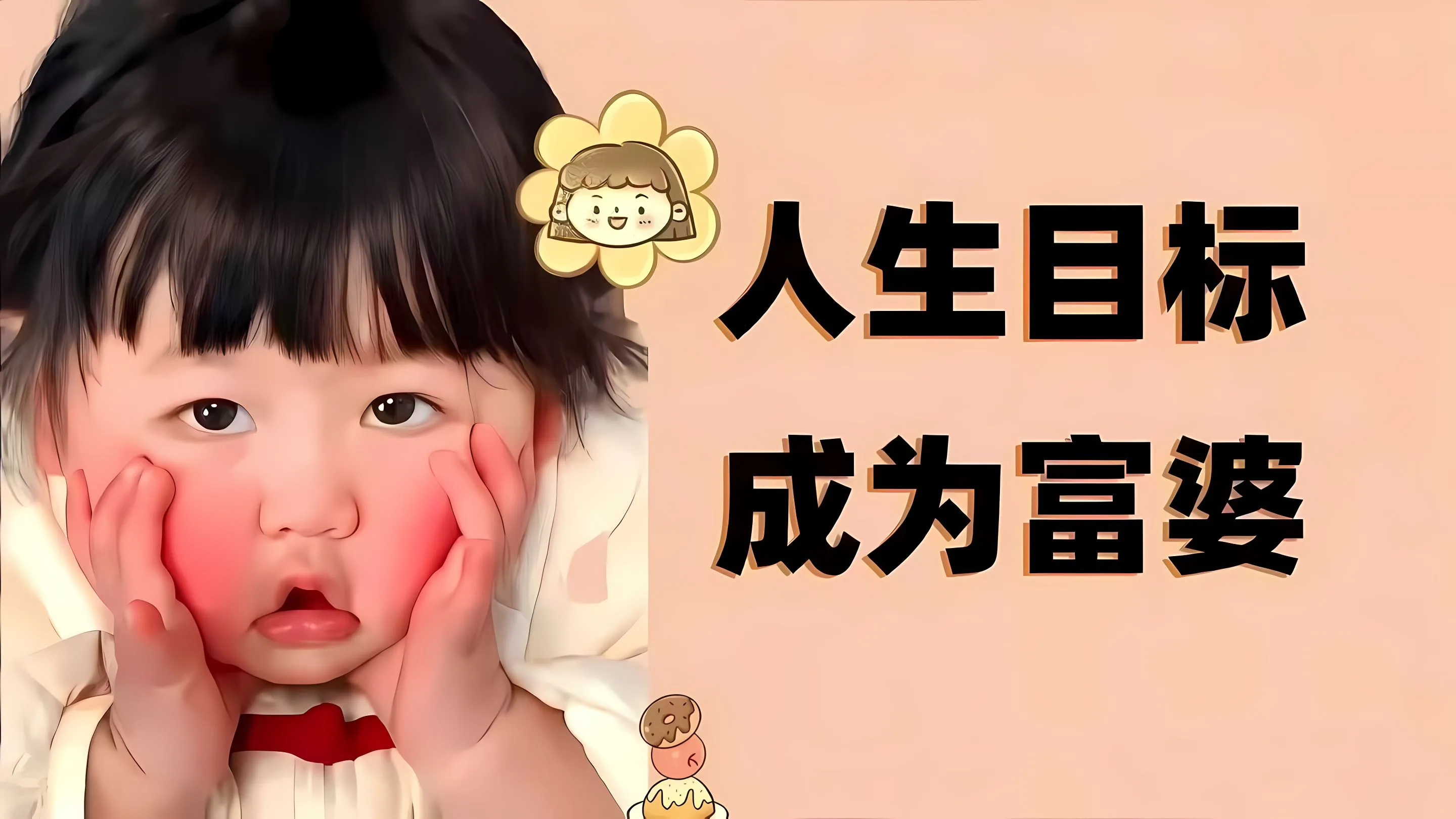 可爱 励志 瑶一瑶 萌娃 早日成为富婆 壁纸预览