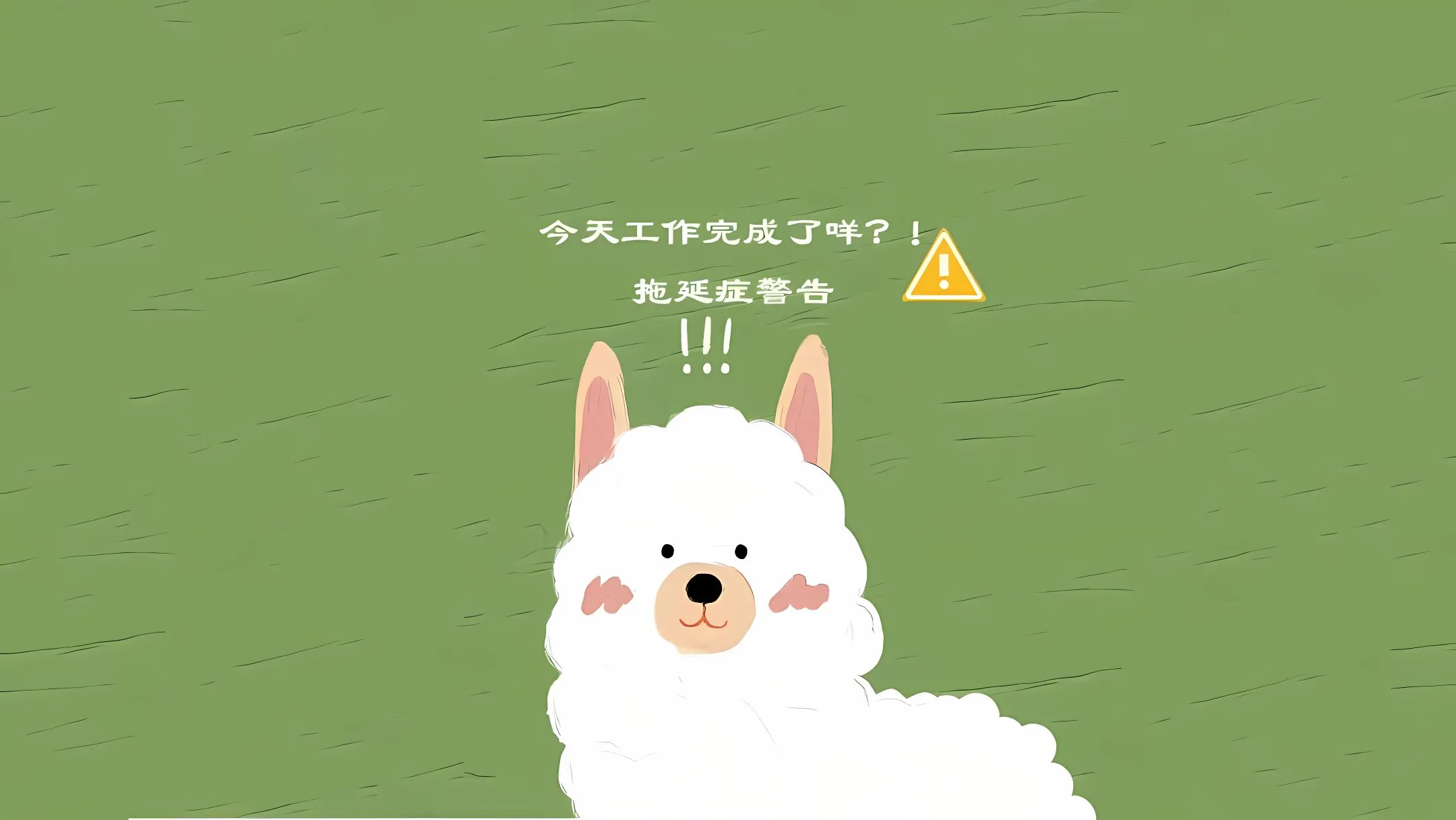 打工人 卡通 拒绝拖延 羊驼 绿色 壁纸预览