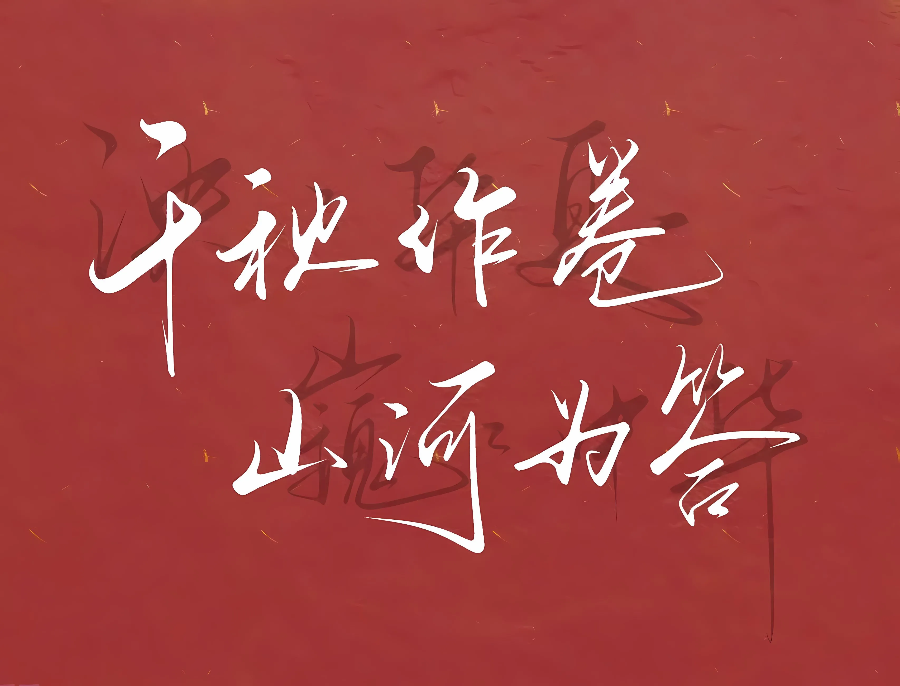 励志 红色 千秋作卷山河为答 壁纸预览