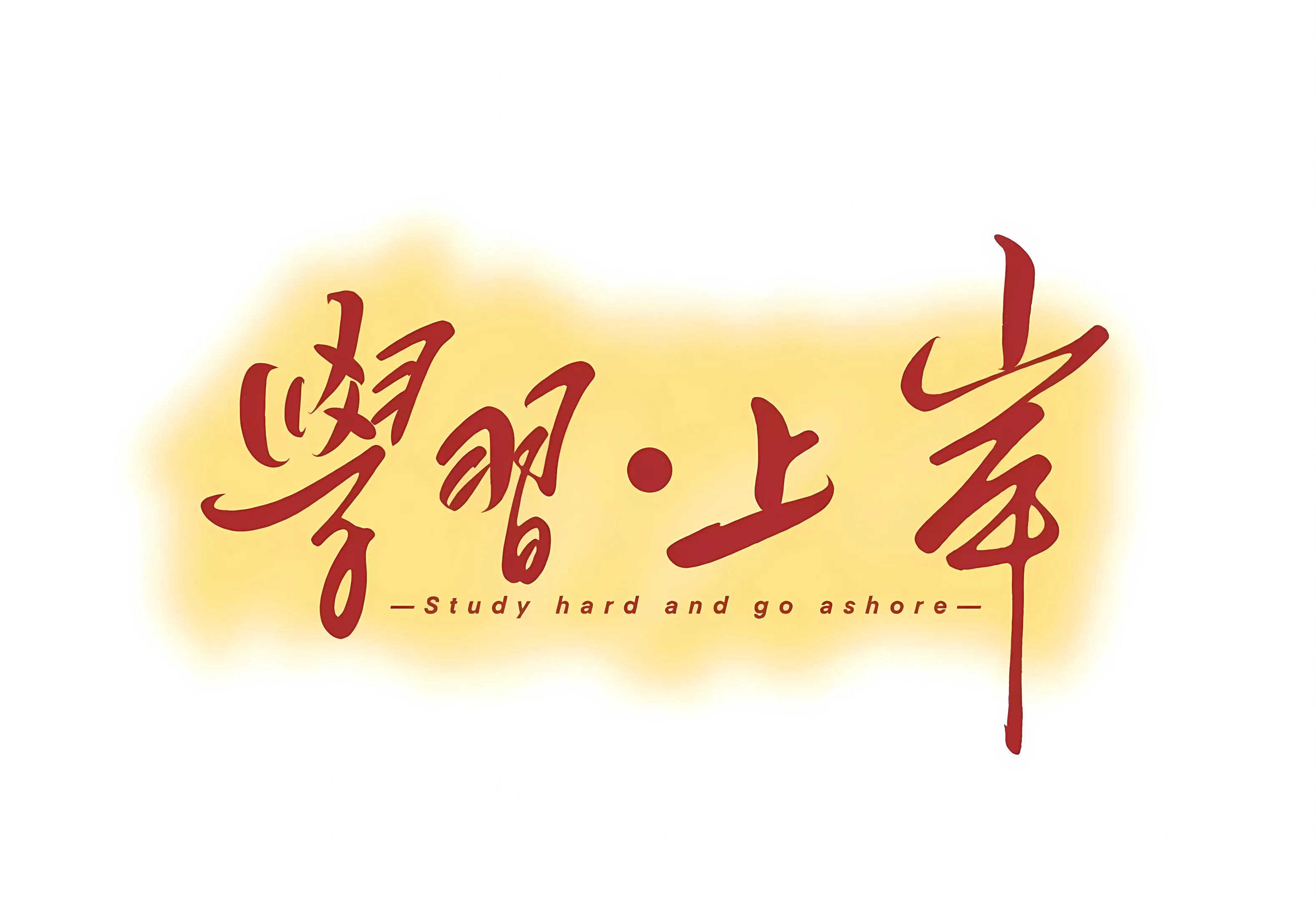 励志 打工人 学习 学习专用 公主请学习 文字 壁纸预览