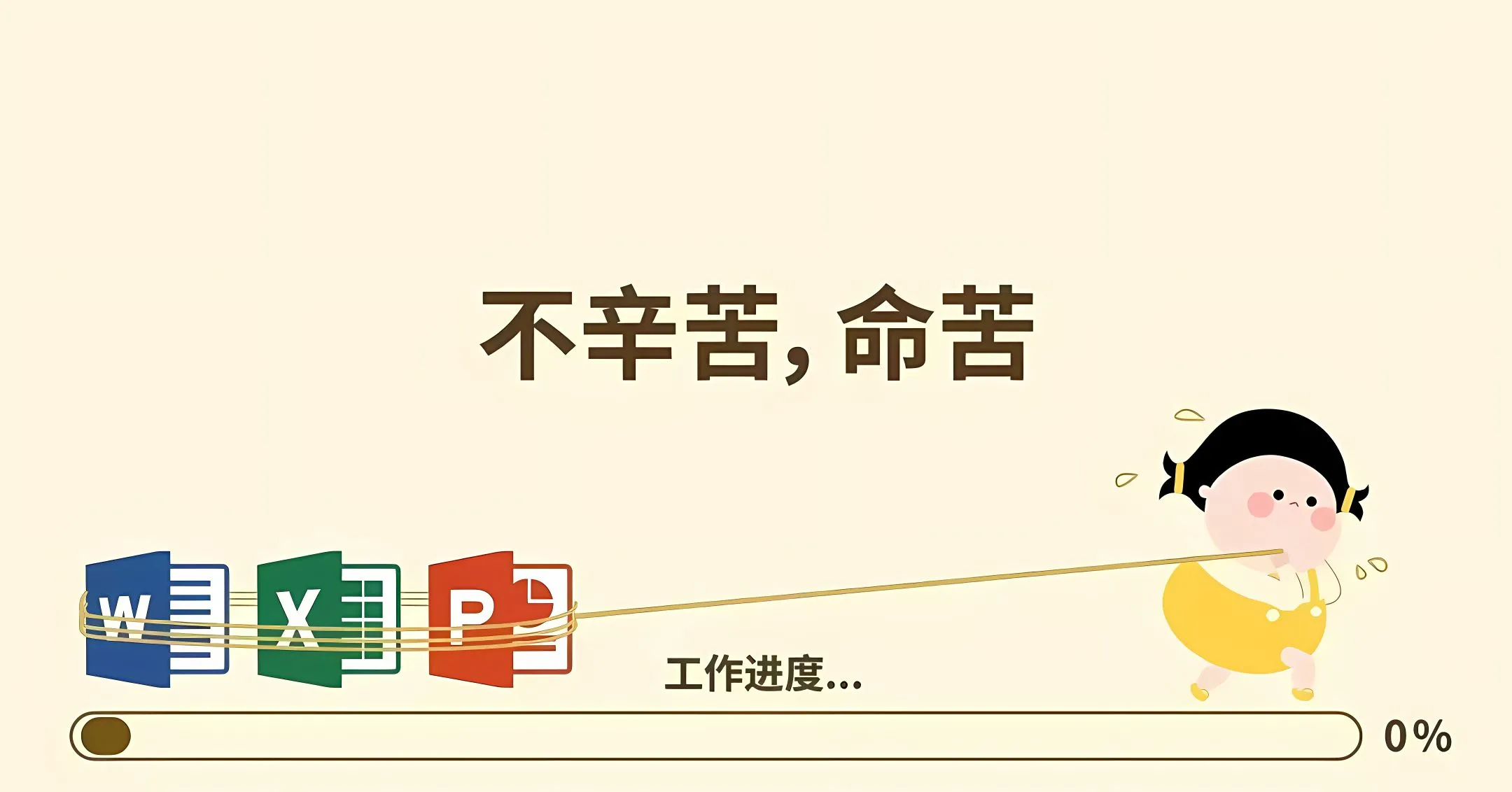 打工人 打工人加把劲 壁纸预览