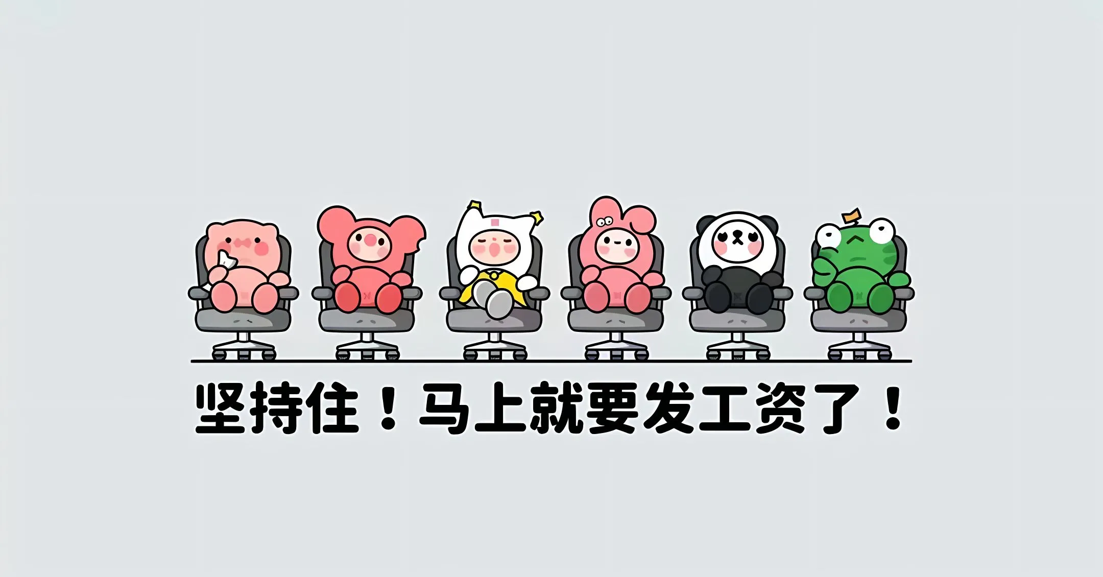 打工人 打工人加把劲 壁纸预览