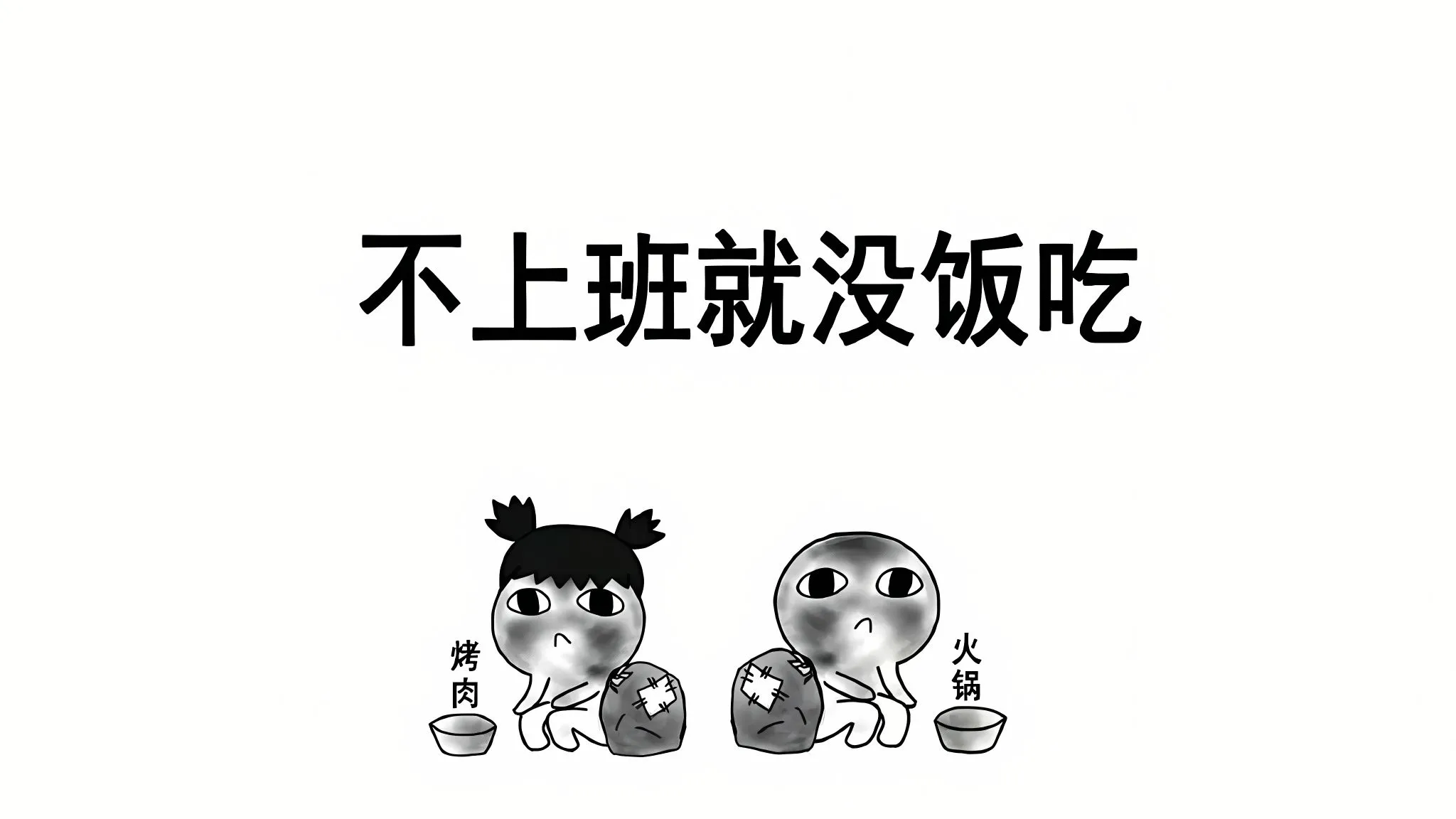 打工人 打工人加把劲 不上班就没饭吃 壁纸预览