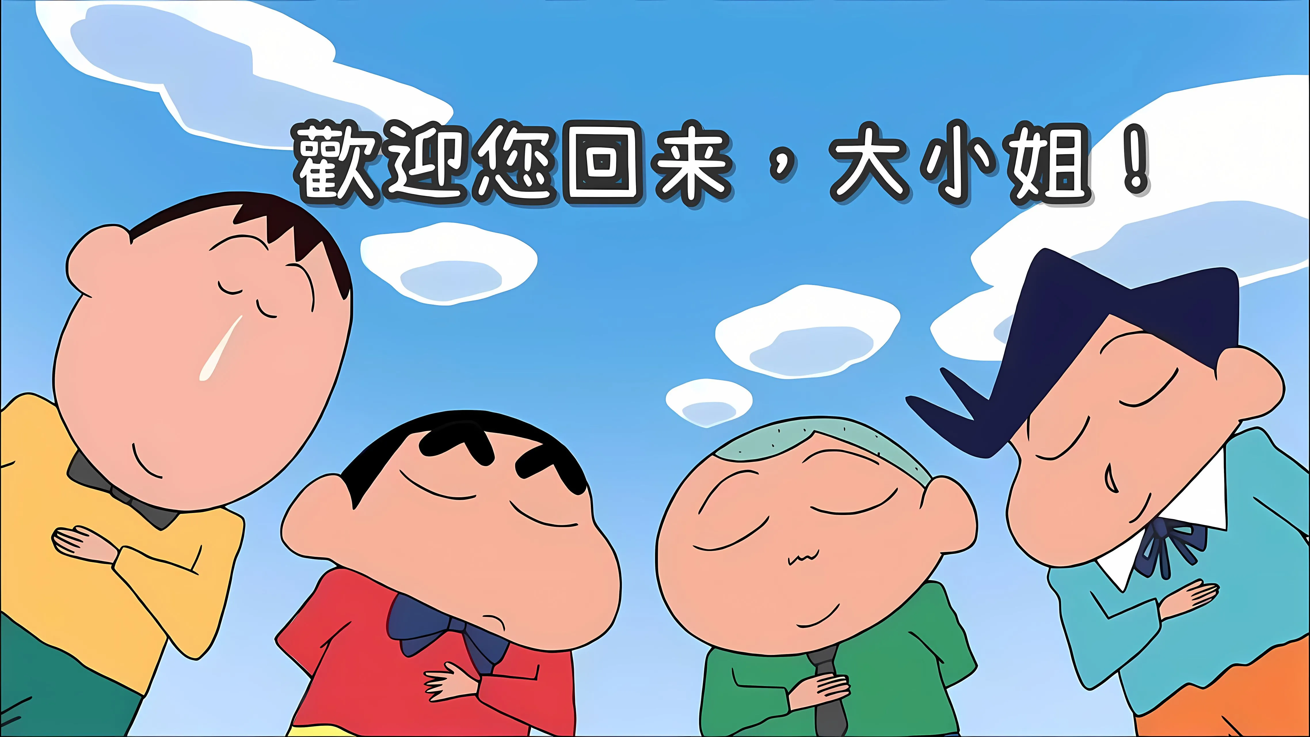 动漫 蜡笔小新 欢迎回来大小姐 壁纸预览