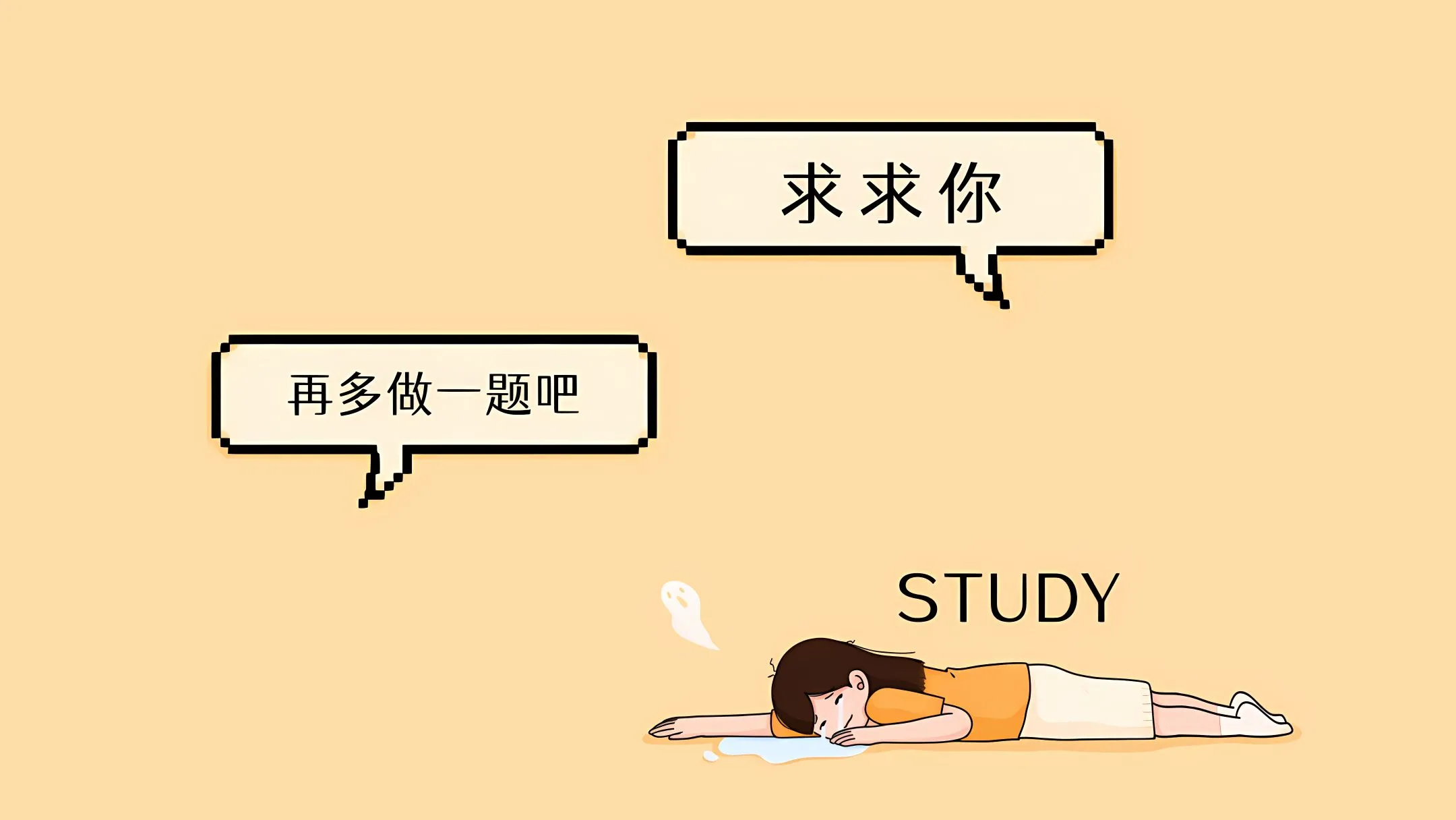 励志 上岸 求你了再做一题吧 壁纸预览