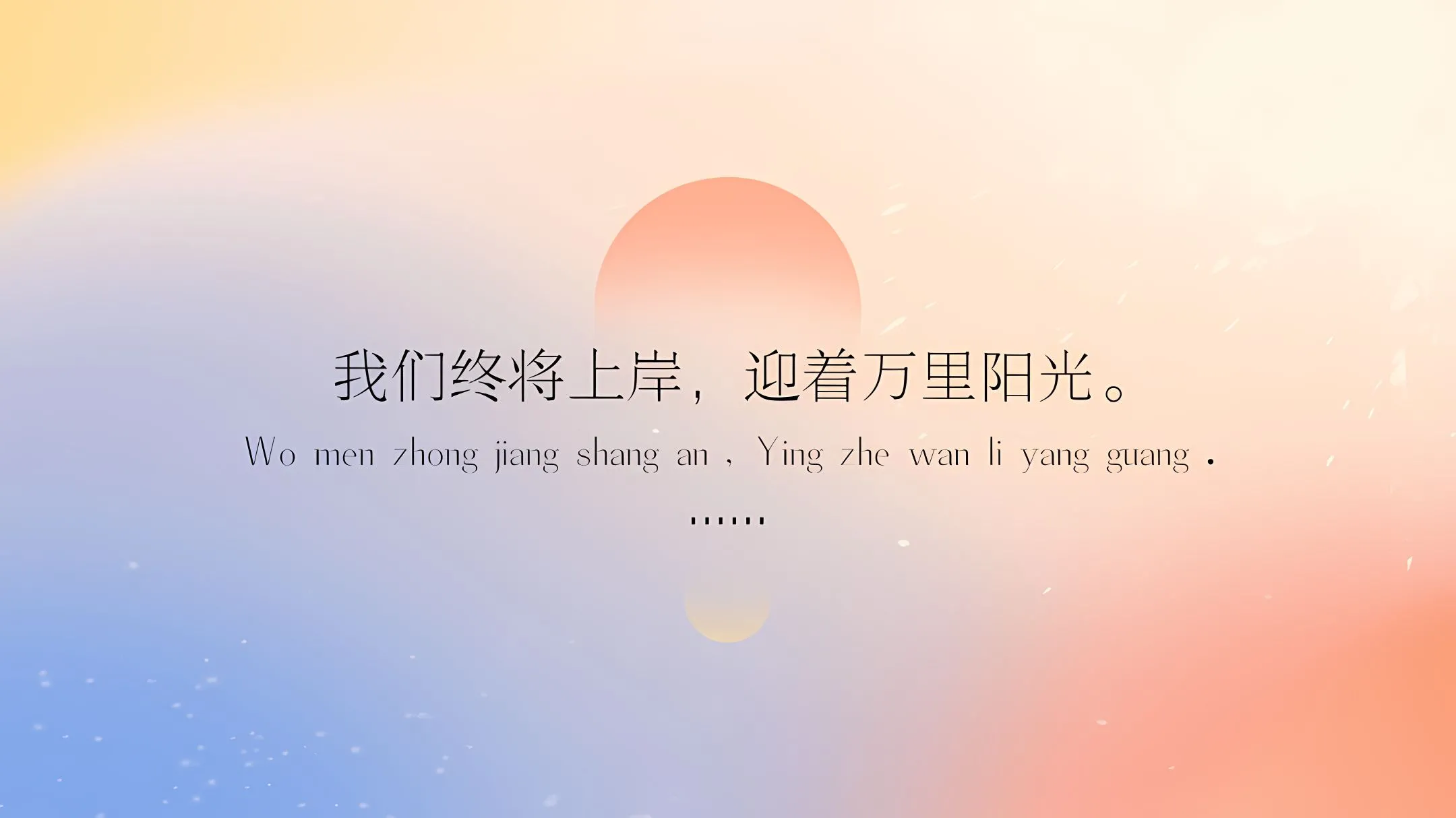 励志 上岸 我们终将上岸迎着阳光万里 壁纸预览