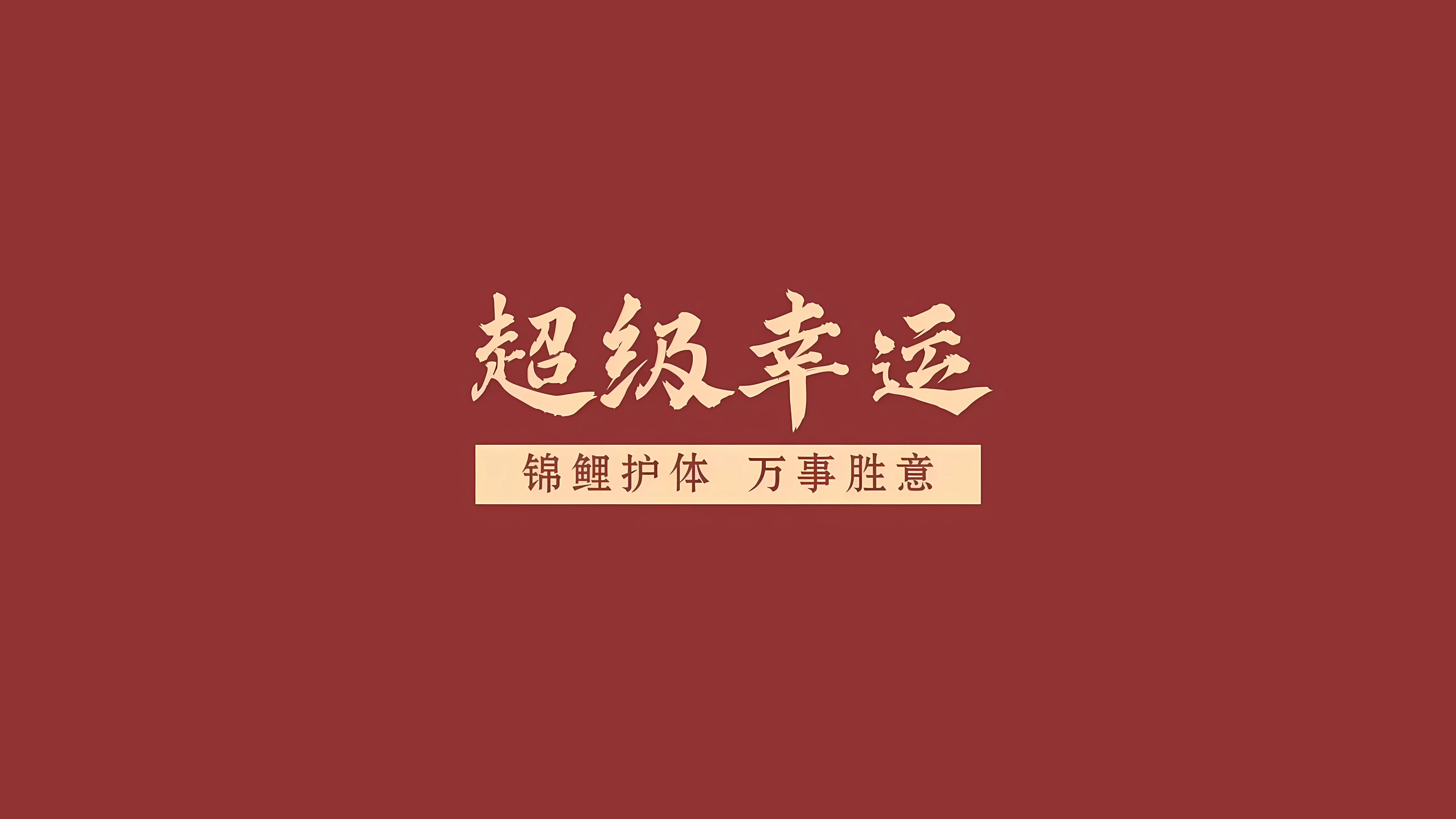 插画 超级幸运 锦鲤附体 壁纸预览