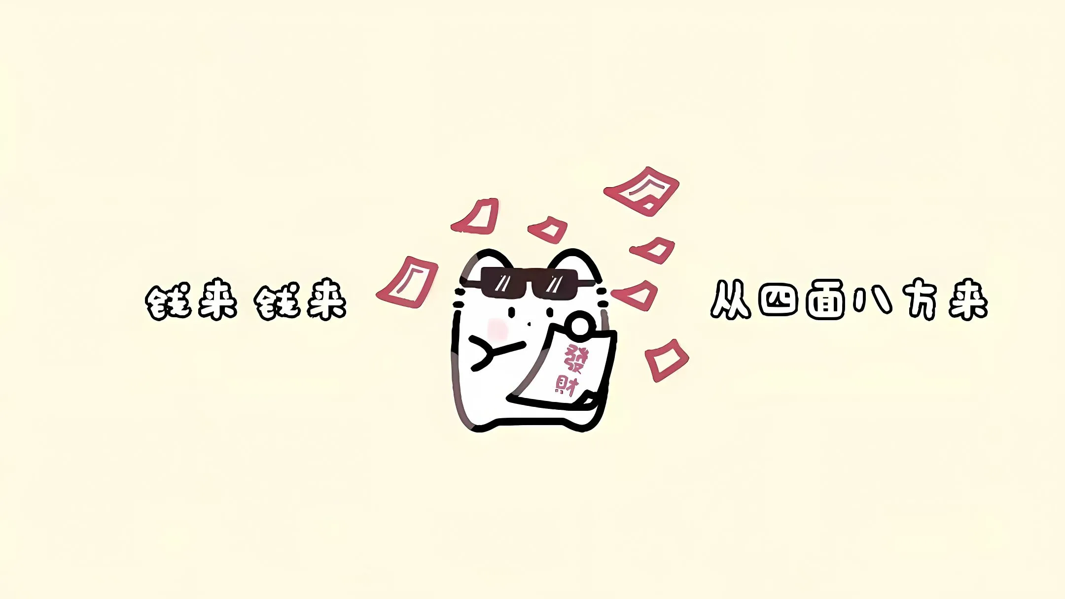 打工人 钱从四面八方来 壁纸预览