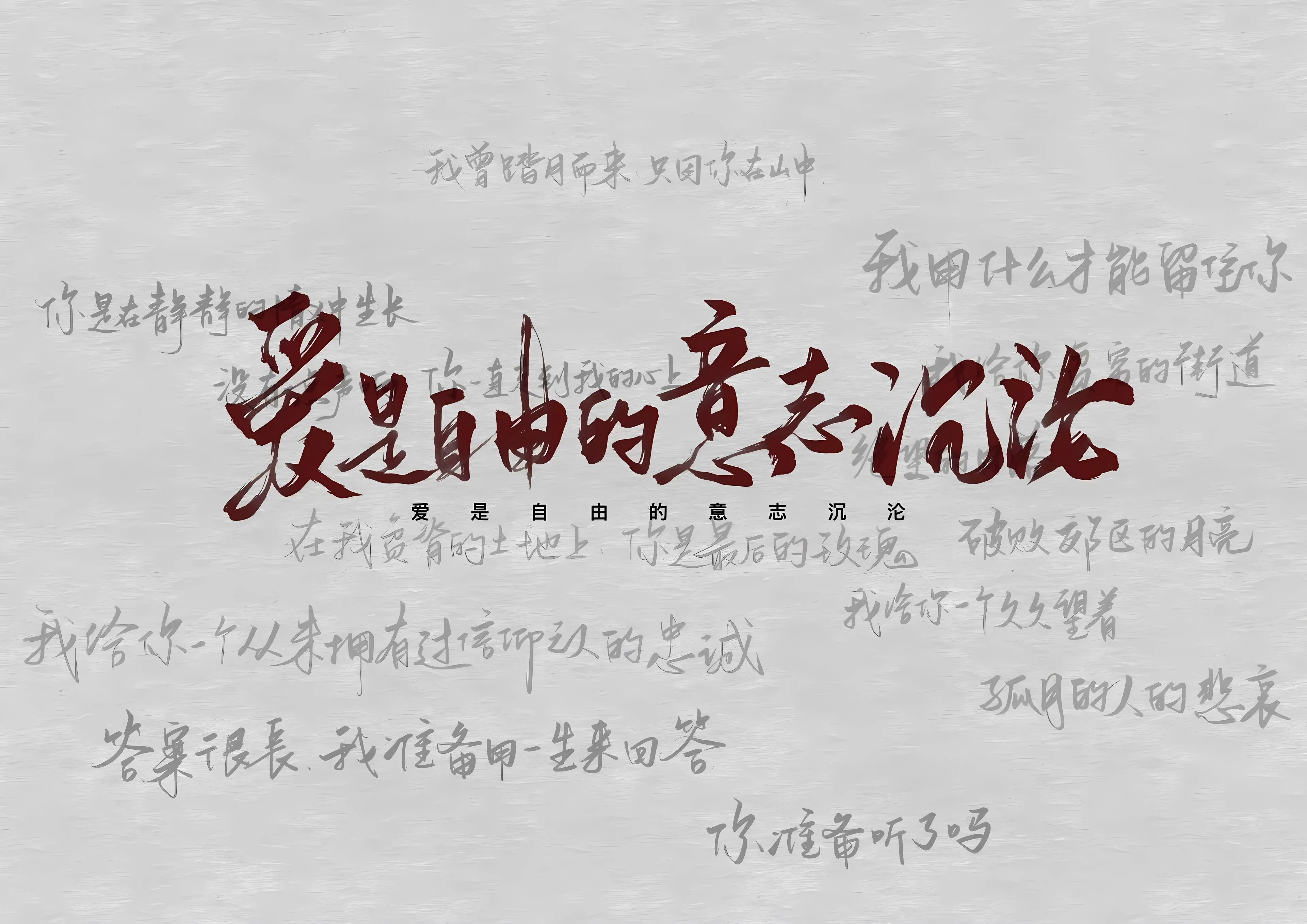 励志 爱是自由的意志沉沦 文字 简约 壁纸预览