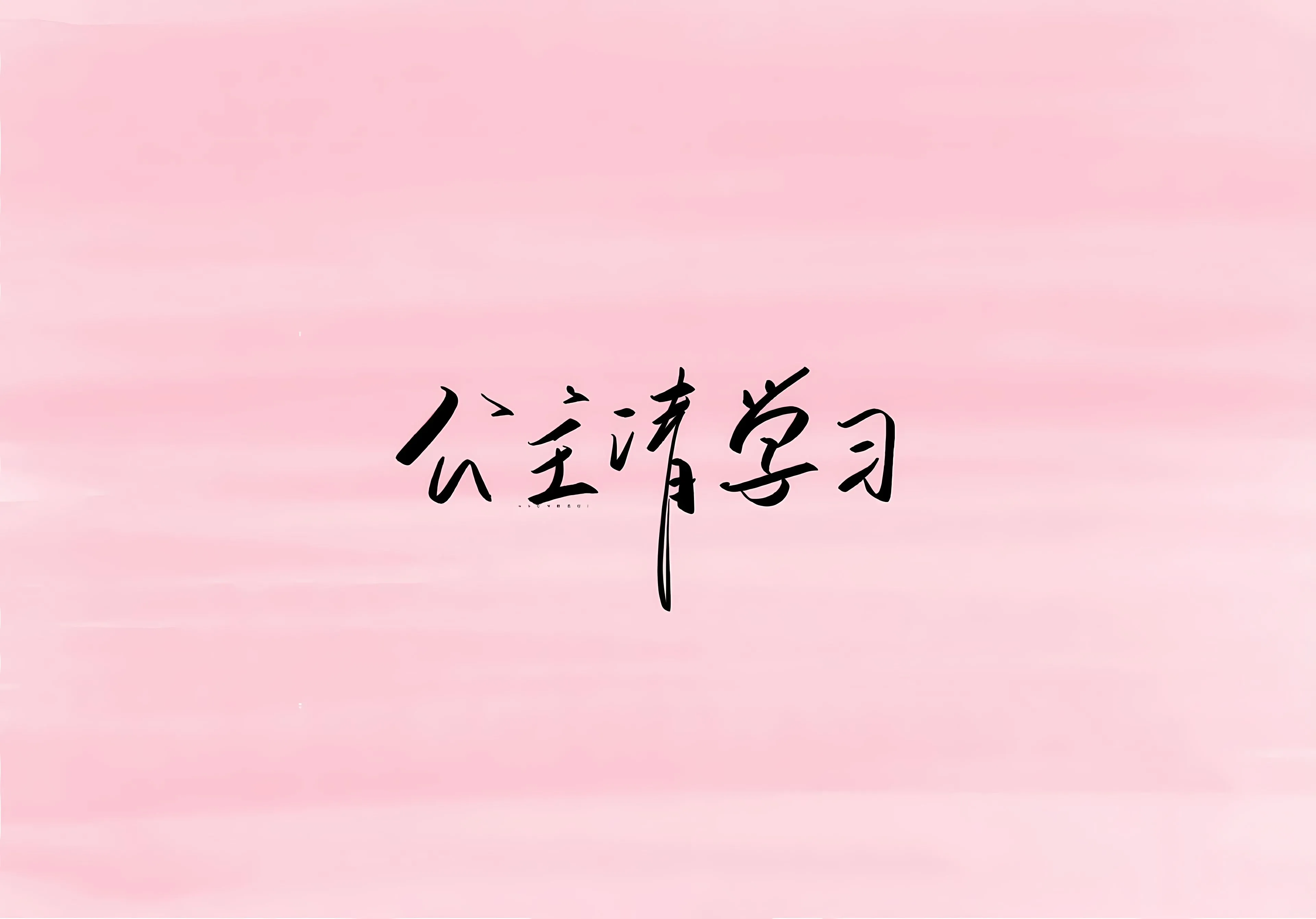 励志 粉色系 公主请学习 文字 壁纸预览