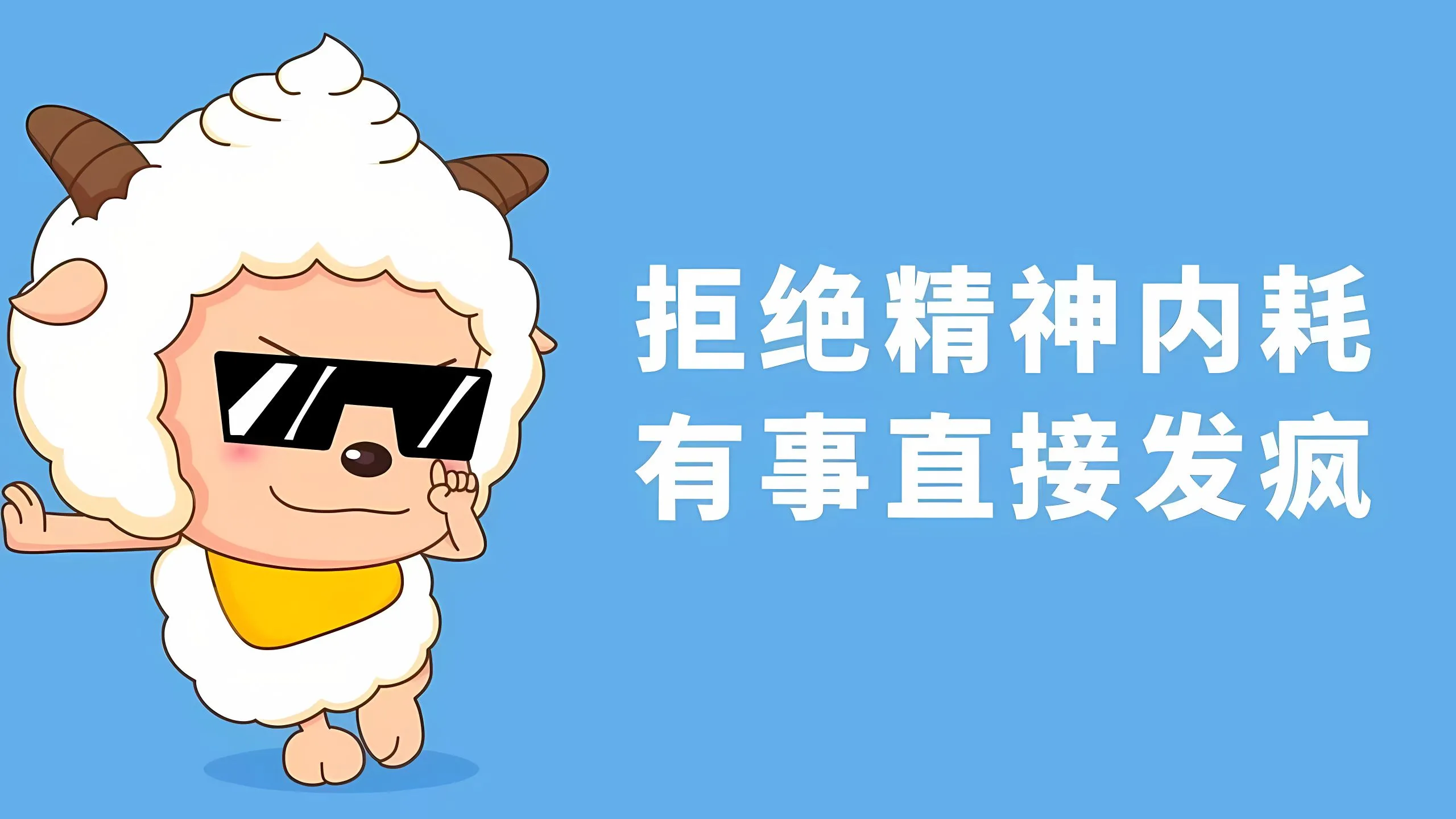 动漫 懒洋洋 拒绝精神内耗 壁纸预览