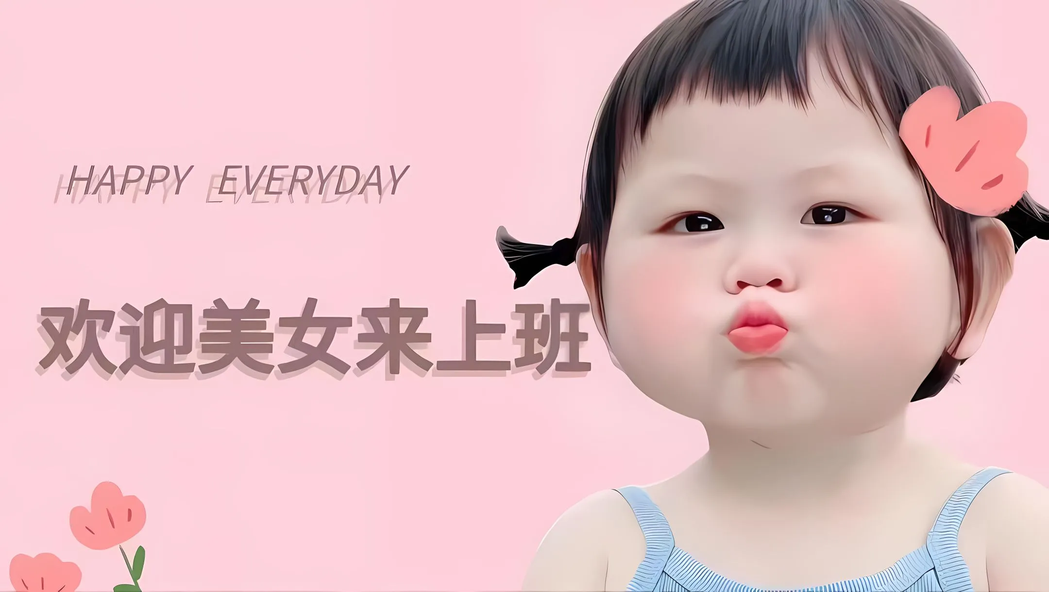 可爱 打工人 瑶一瑶 粉色系 欢迎仙女来上班 壁纸预览