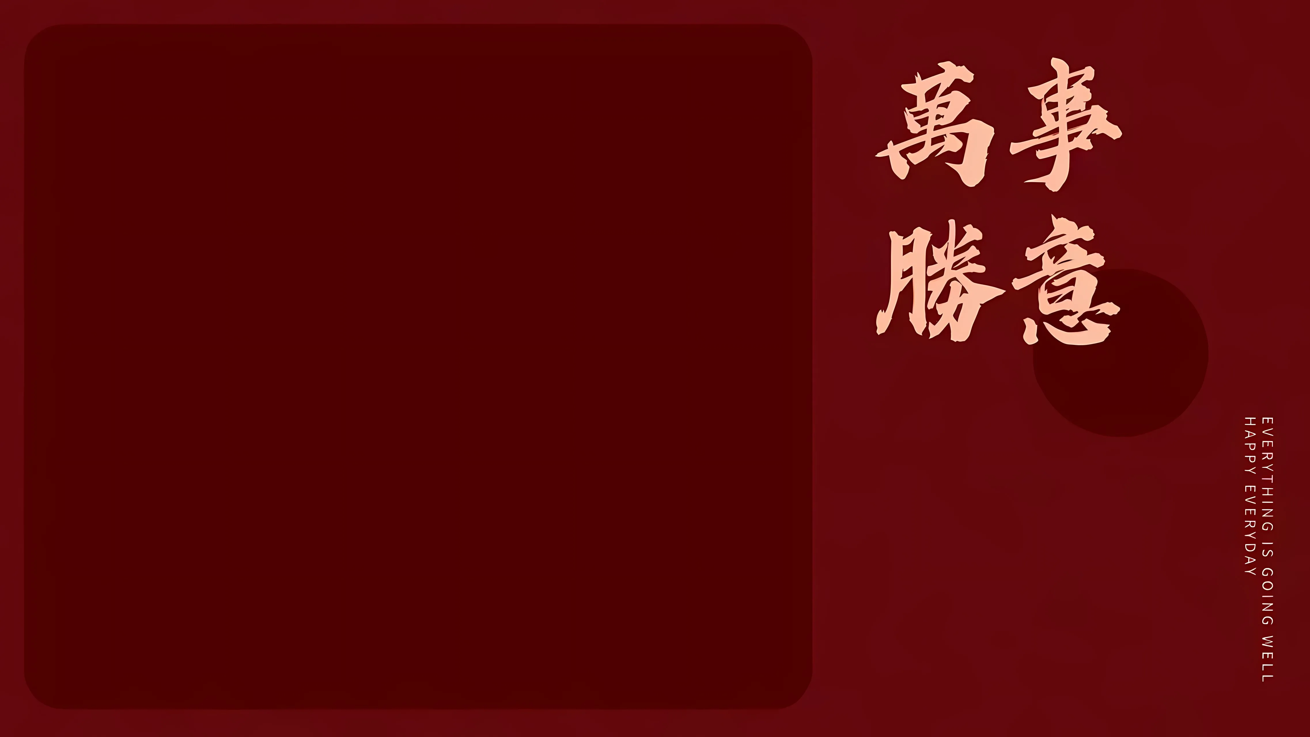 励志 文字 红色 万事胜意 壁纸预览
