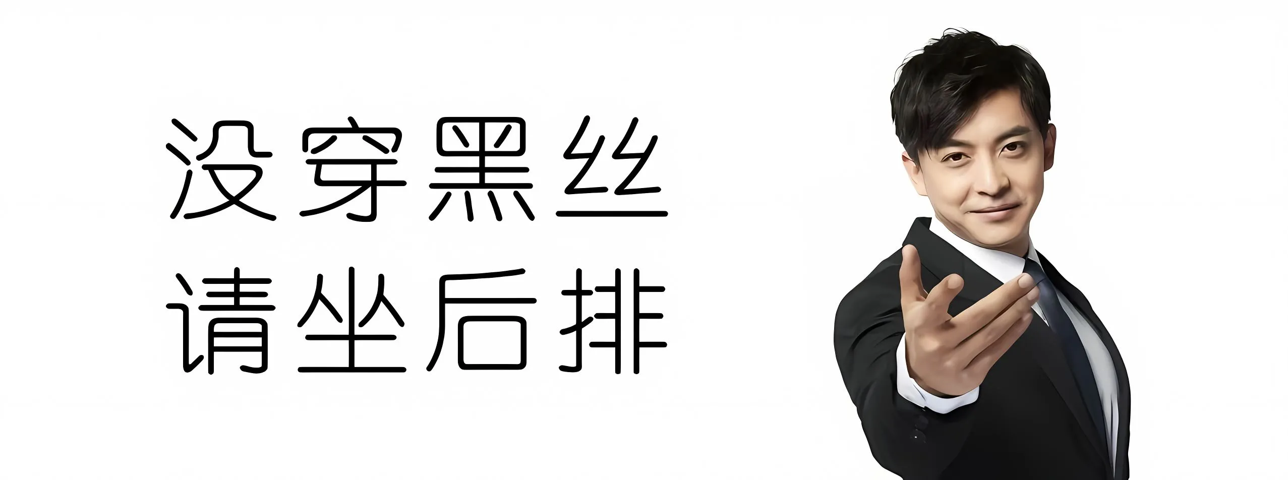 搞怪 帅哥 李佳航 没穿黑丝请坐后排 壁纸预览