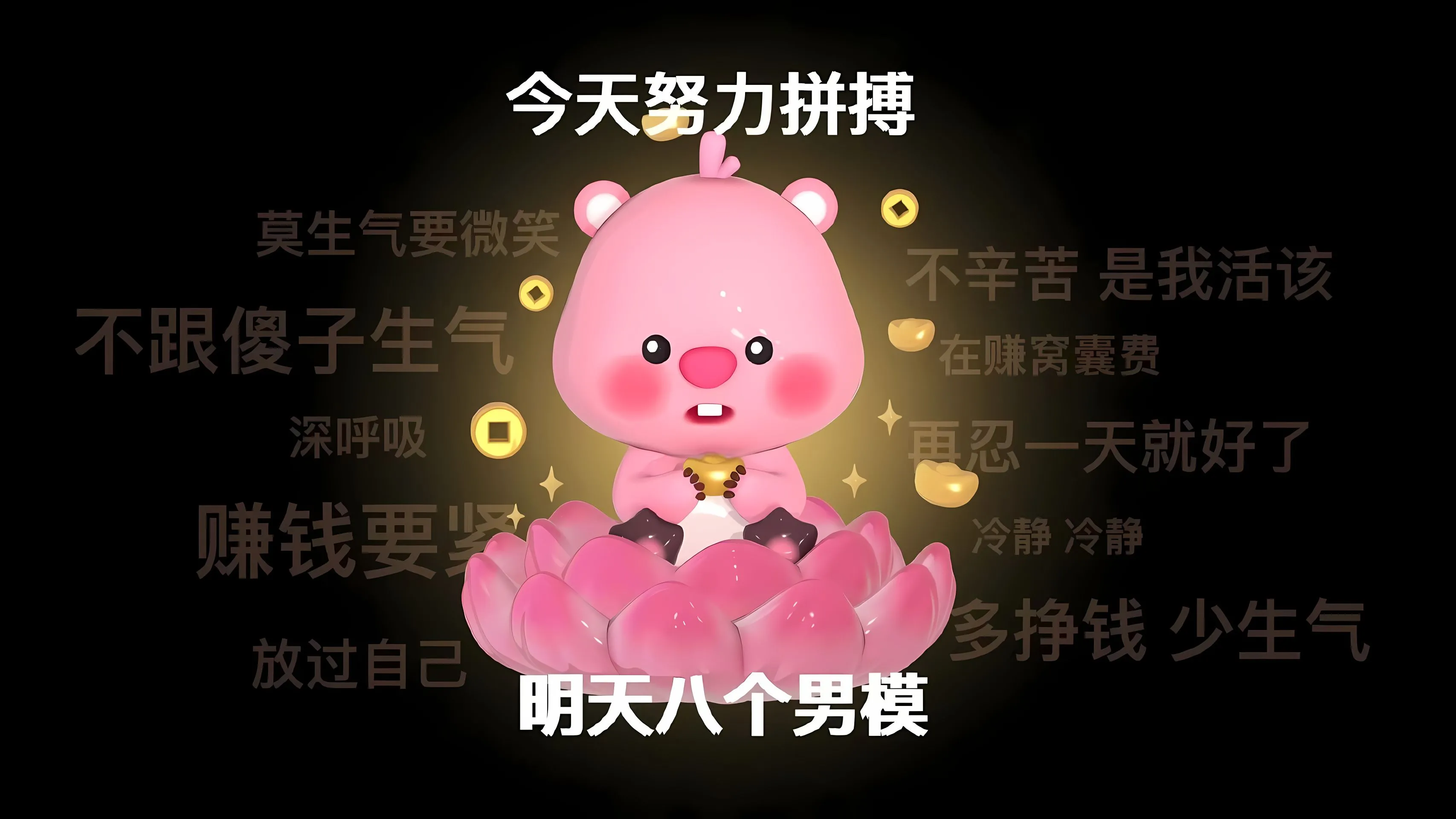 卡通 可爱 loopy 打工人 励志 壁纸预览