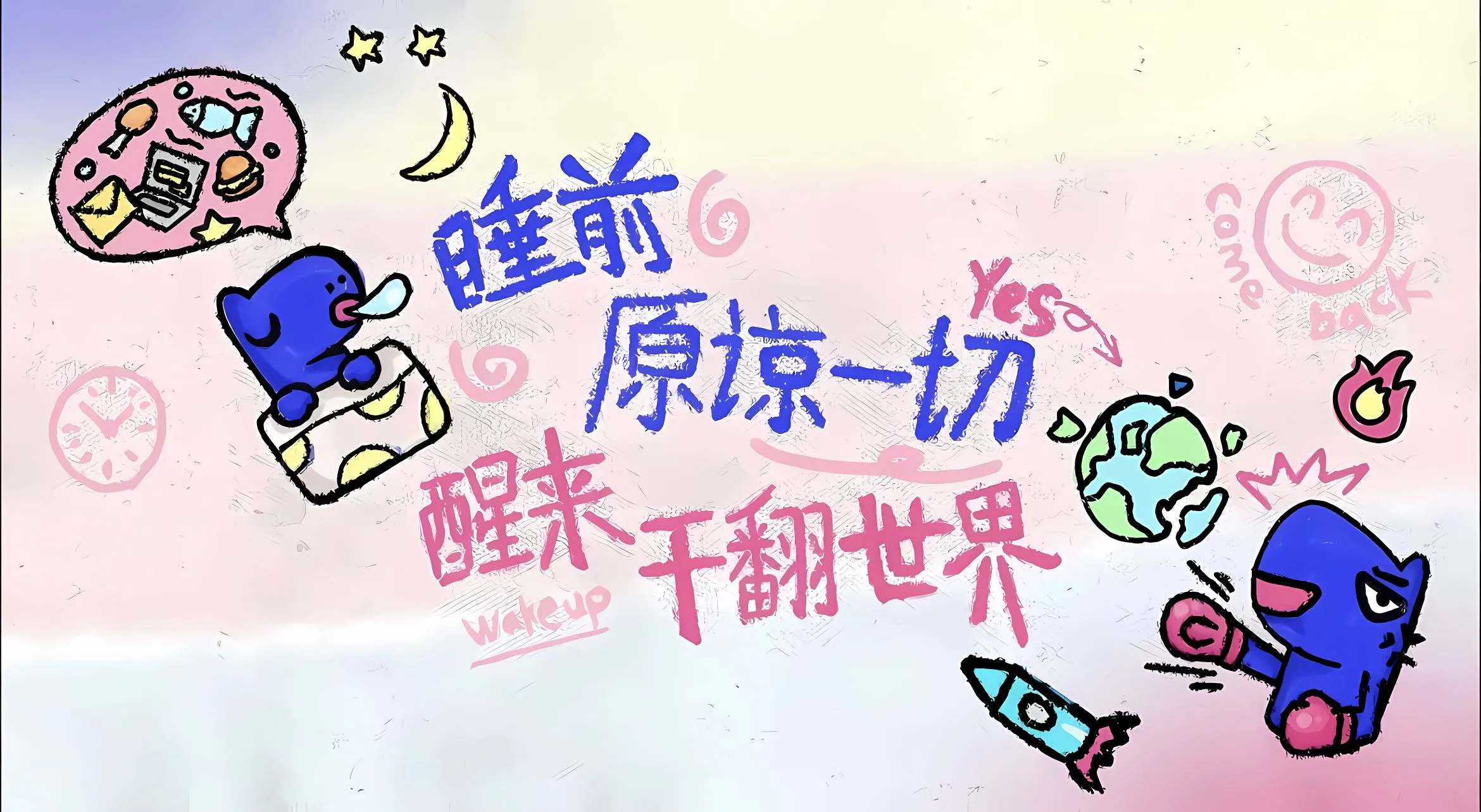 卡通 文字 治愈 睡前原谅一切 励志 壁纸预览