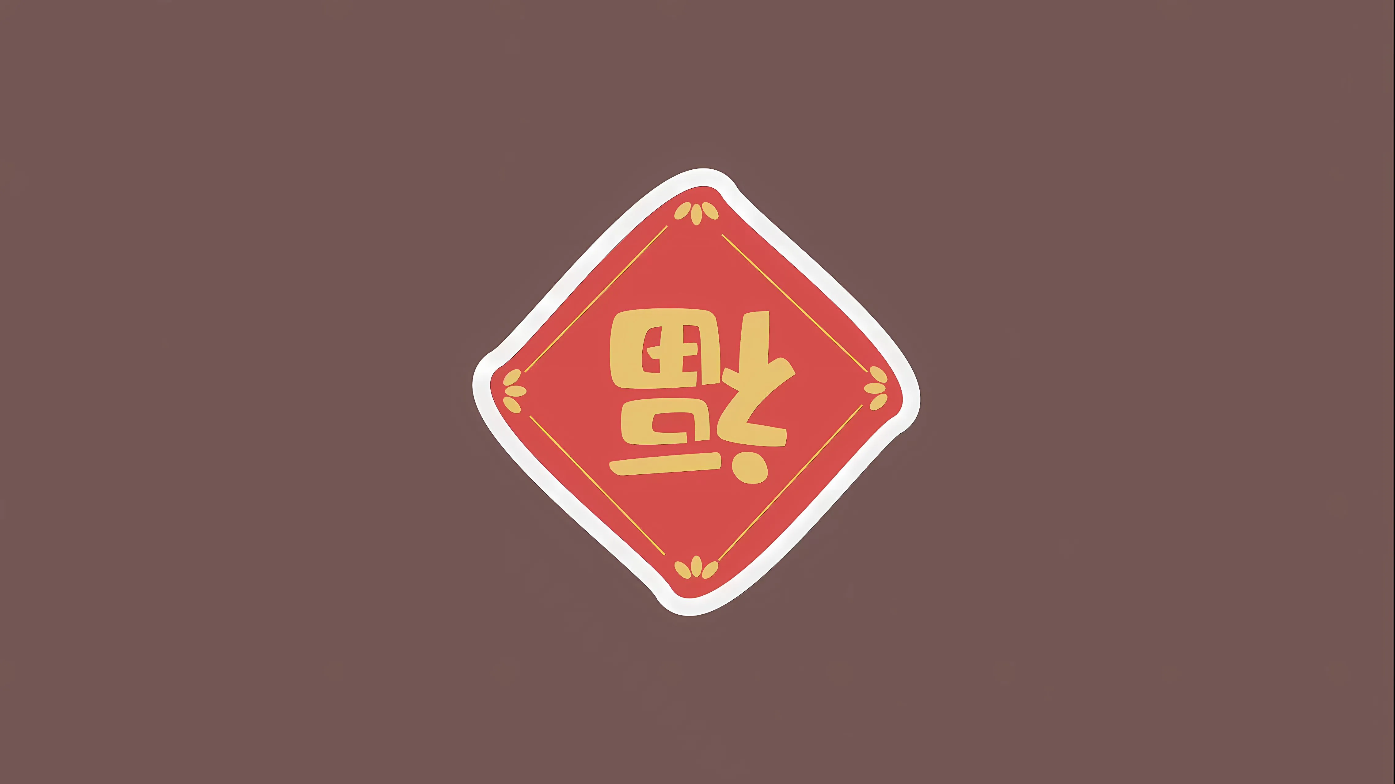 励志 福到 简约 壁纸预览