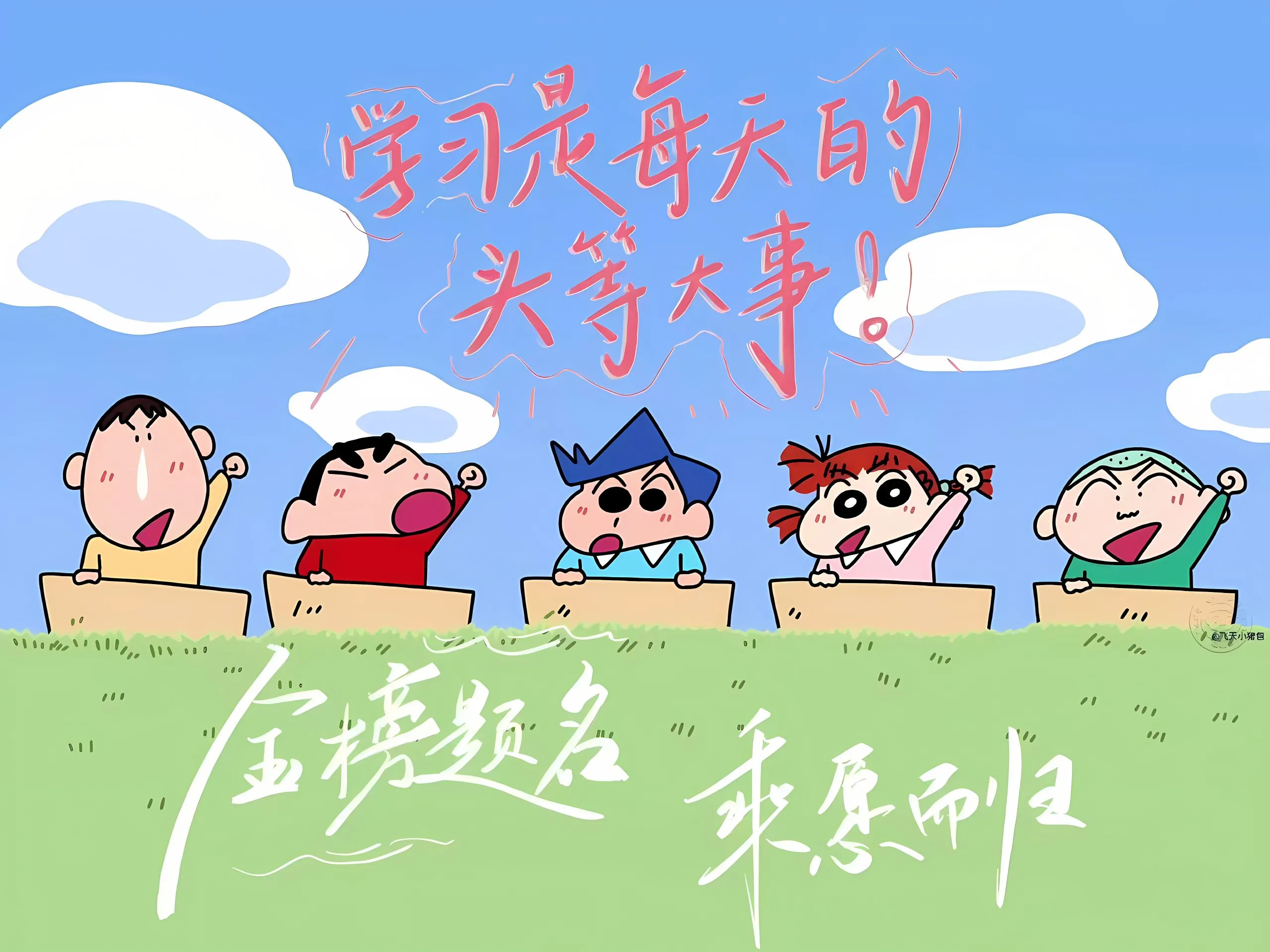 卡通 励志 蜡笔小新 可爱 壁纸预览
