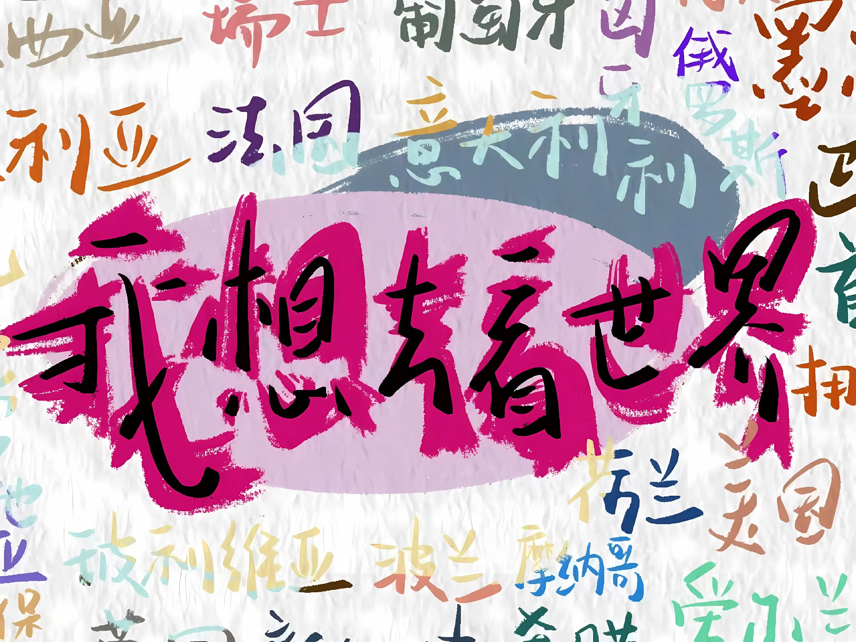 卡通 涂鸦 文字 我想去看世界 壁纸预览