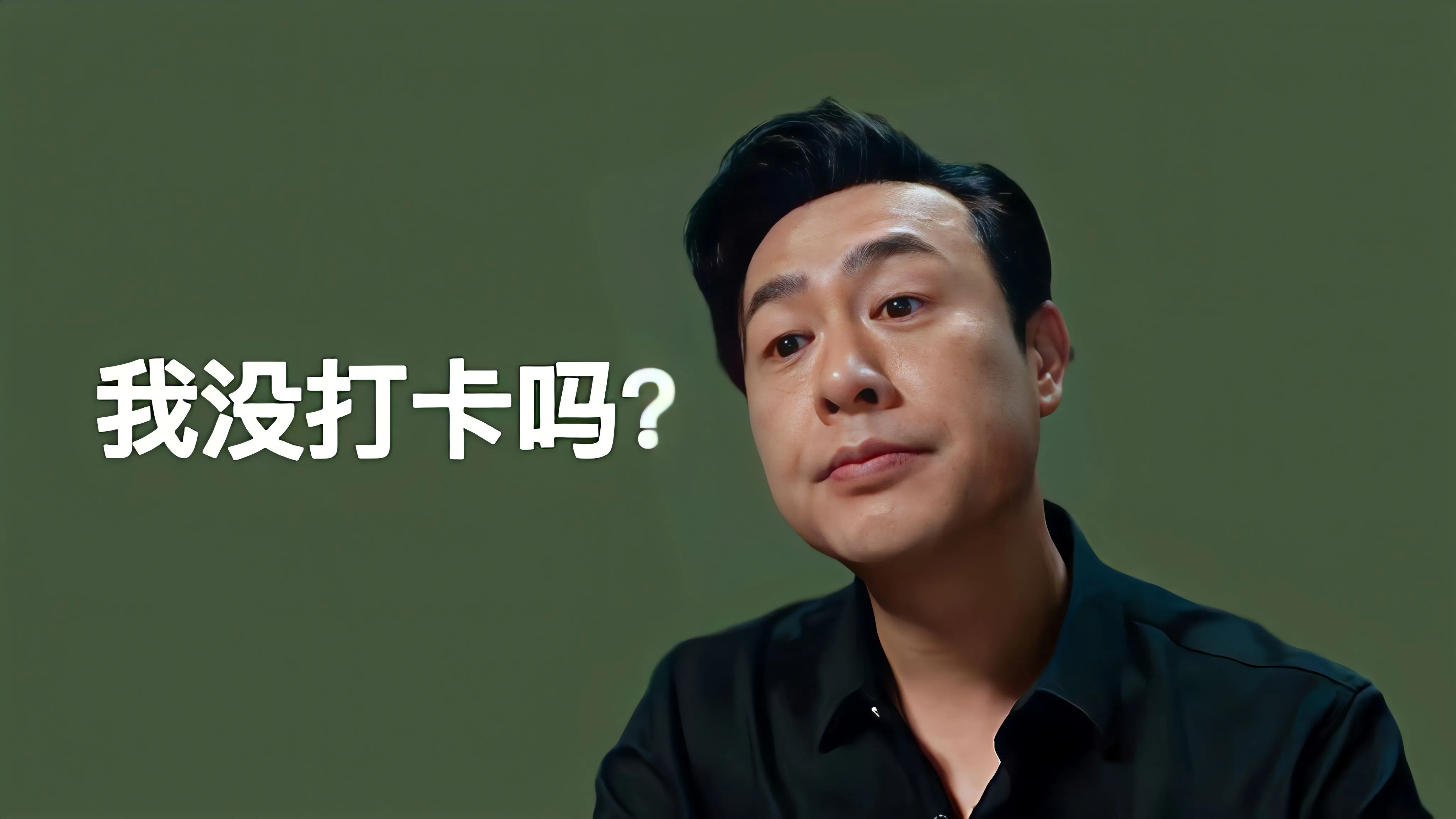 明星 帅哥 男明星 张颂文 我没打卡吗 壁纸预览