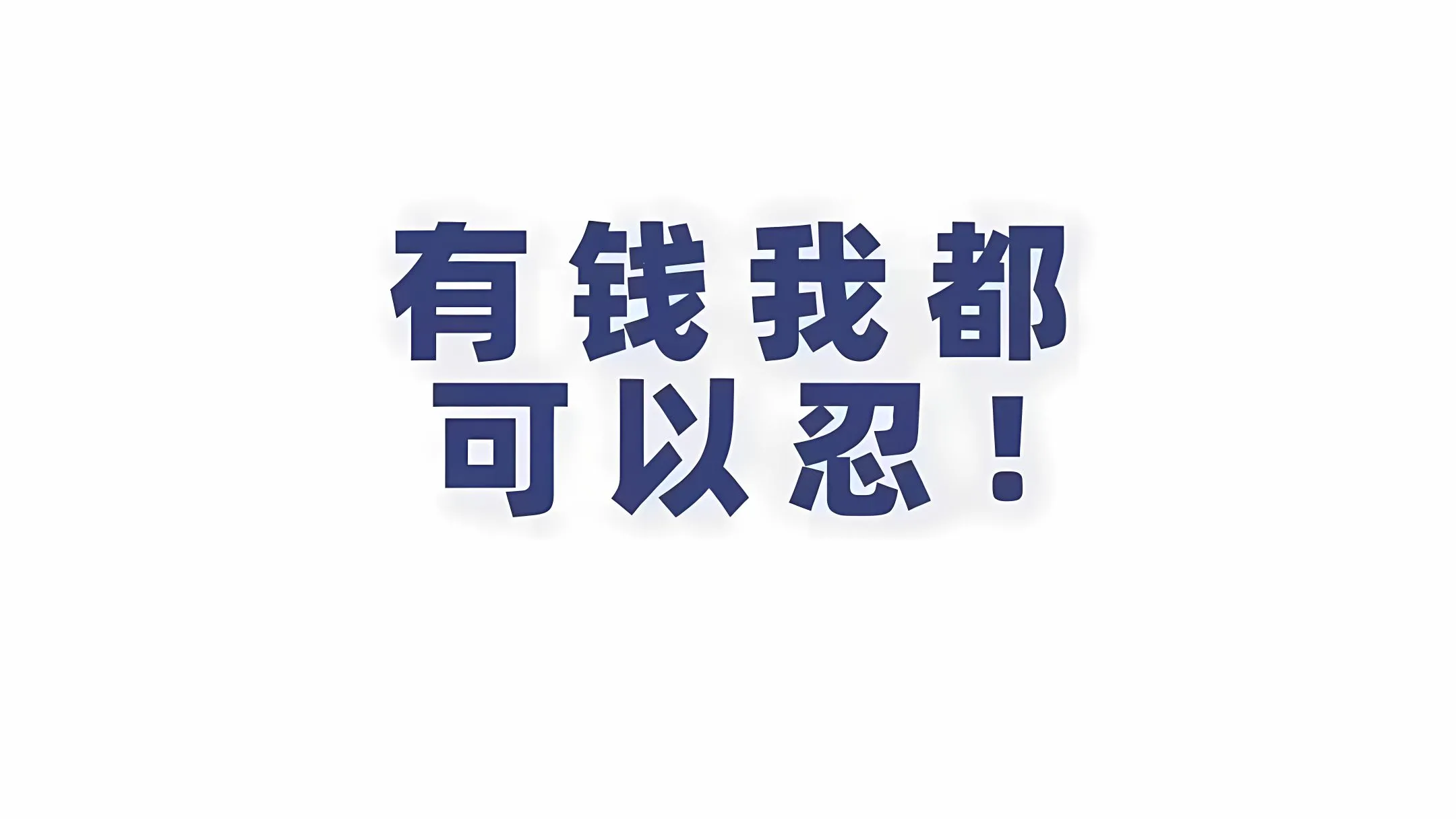 打工人 搞怪 励志 打工人加把劲 壁纸预览