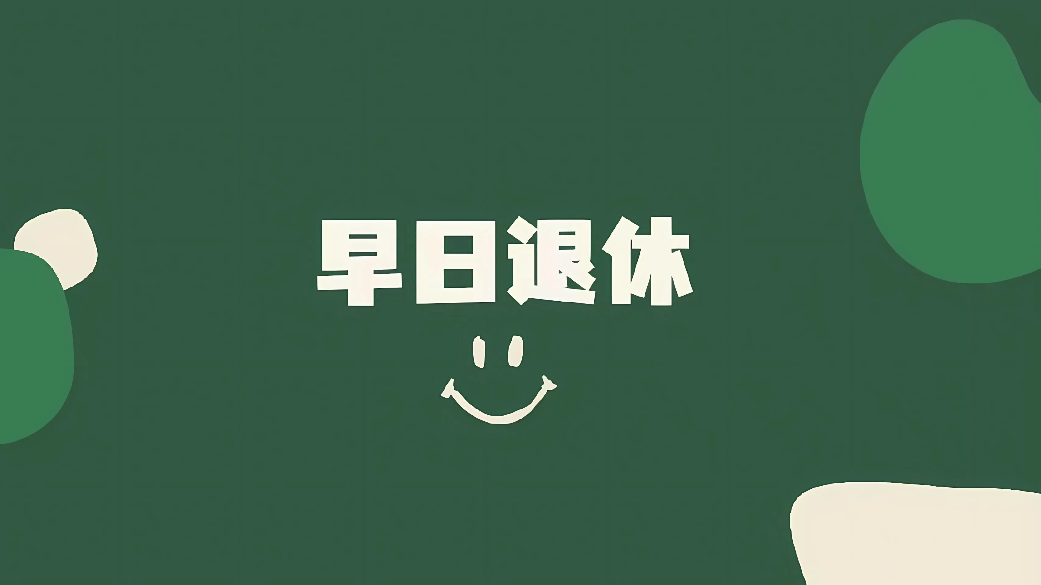 励志 打工人 文字 学习 学习专用 壁纸预览