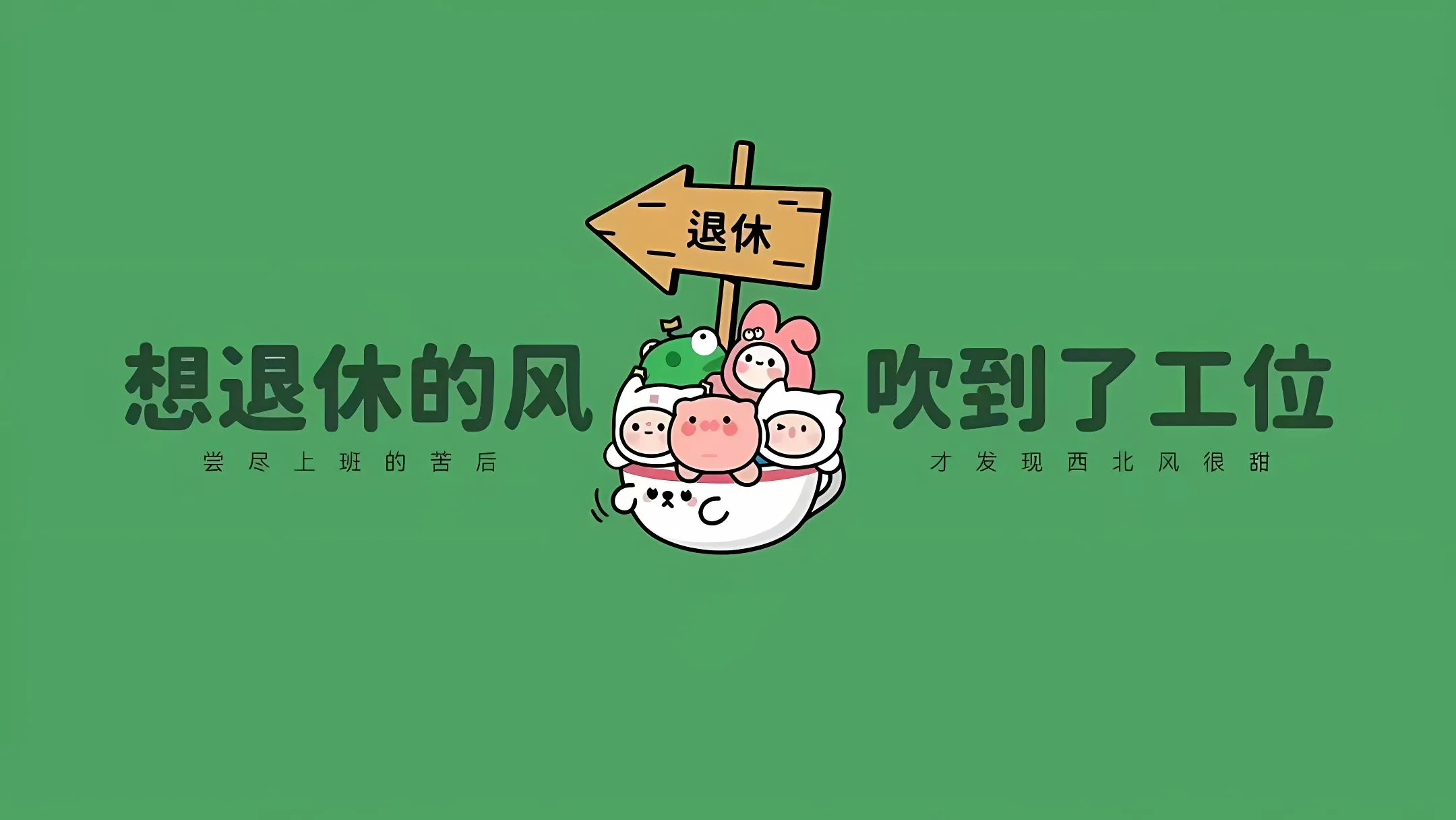 打工人 壁纸预览
