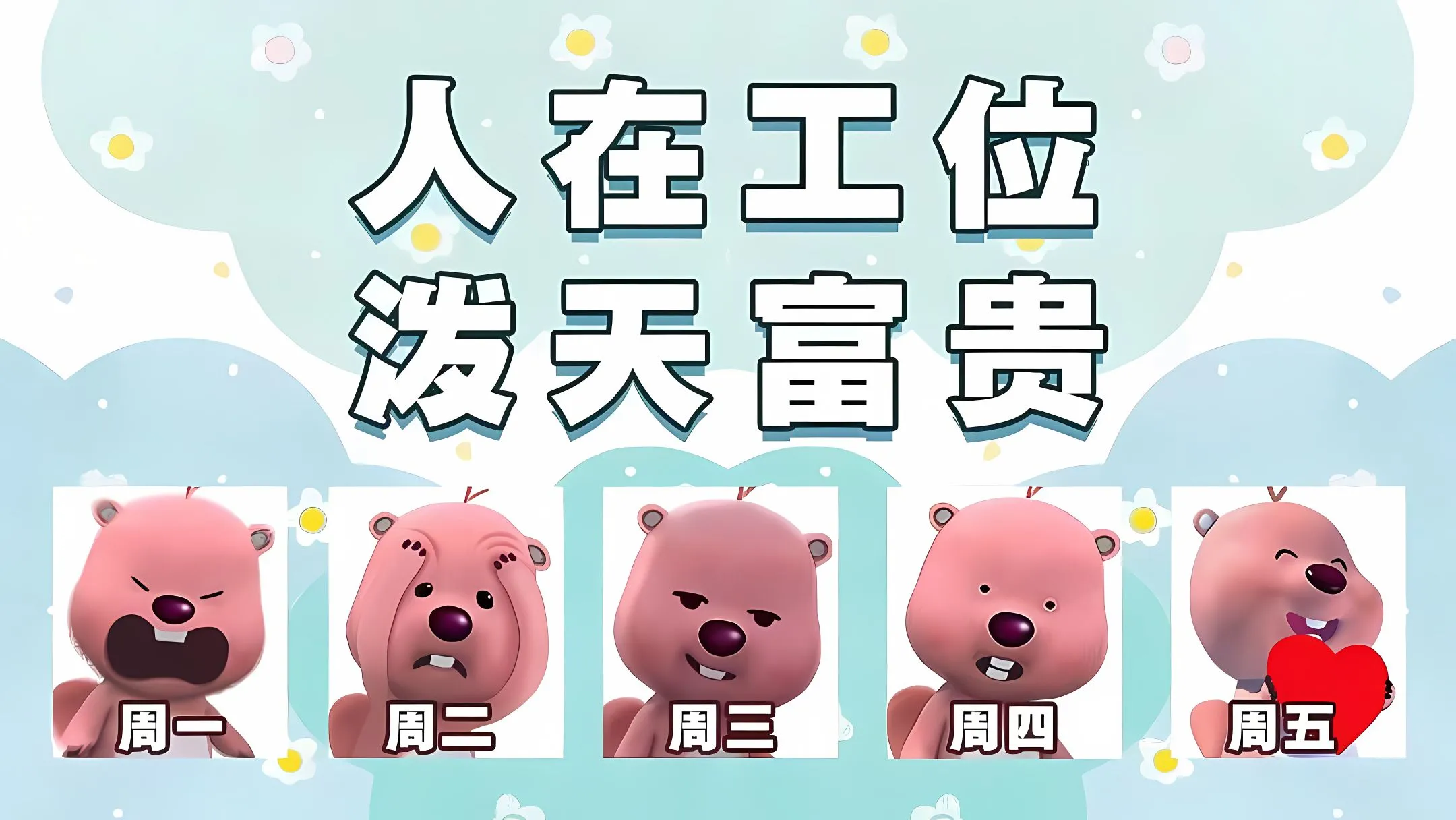 打工人 壁纸预览