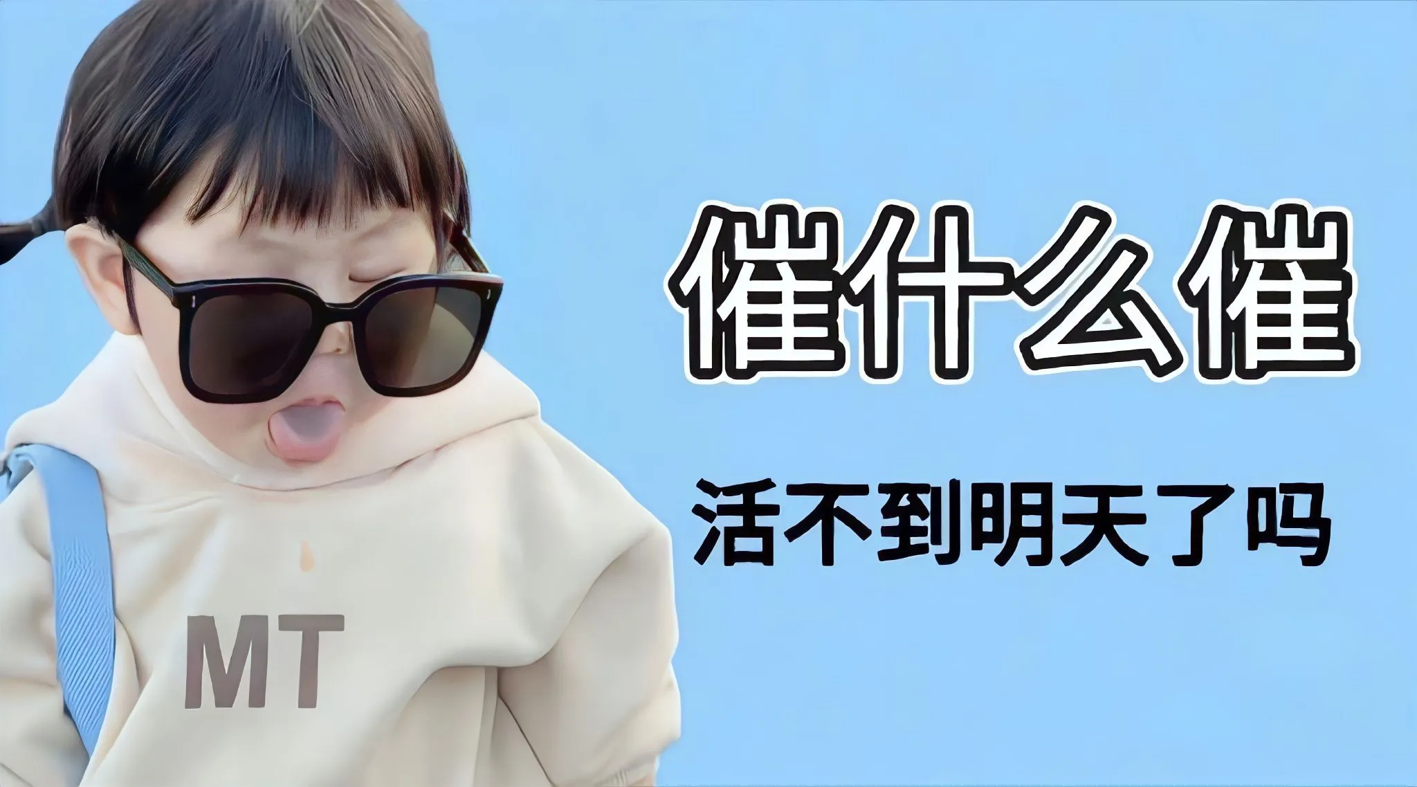 打工人 萌娃 壁纸预览