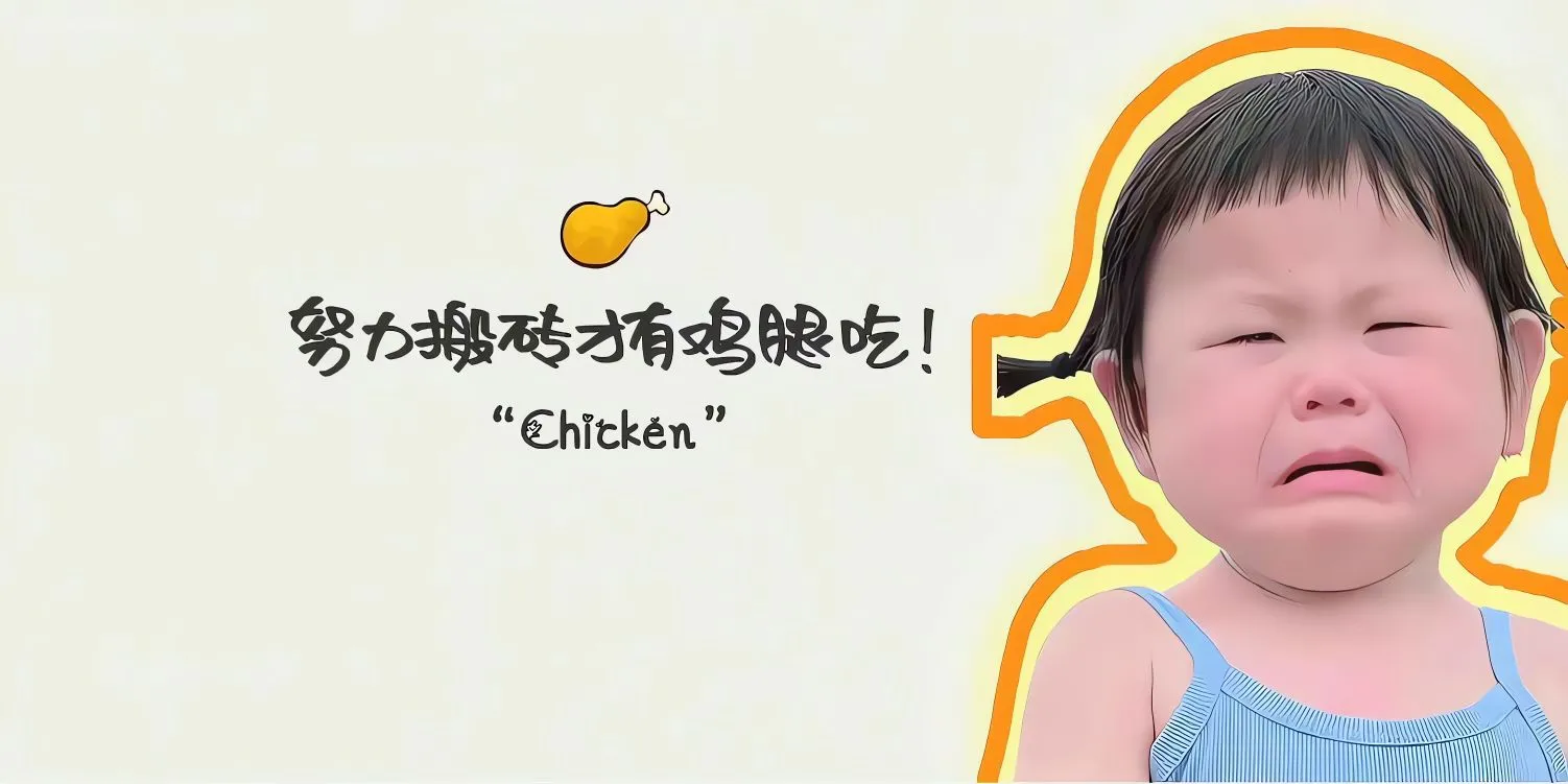 打工人 萌娃 瑶一瑶 努力搬砖才有鸡腿吃 壁纸预览