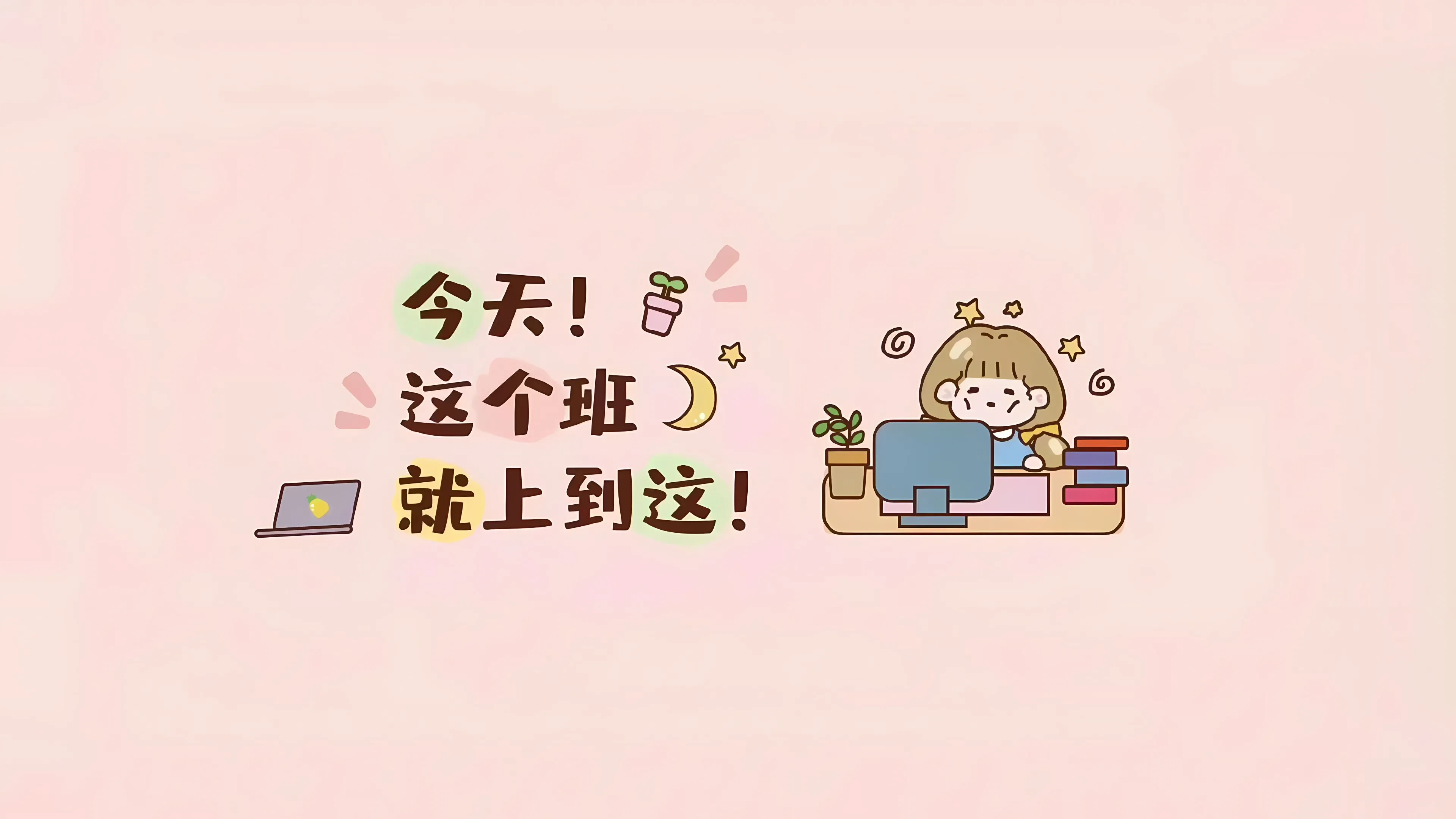卡通 打工人 插画 可爱 文字 励志 壁纸预览
