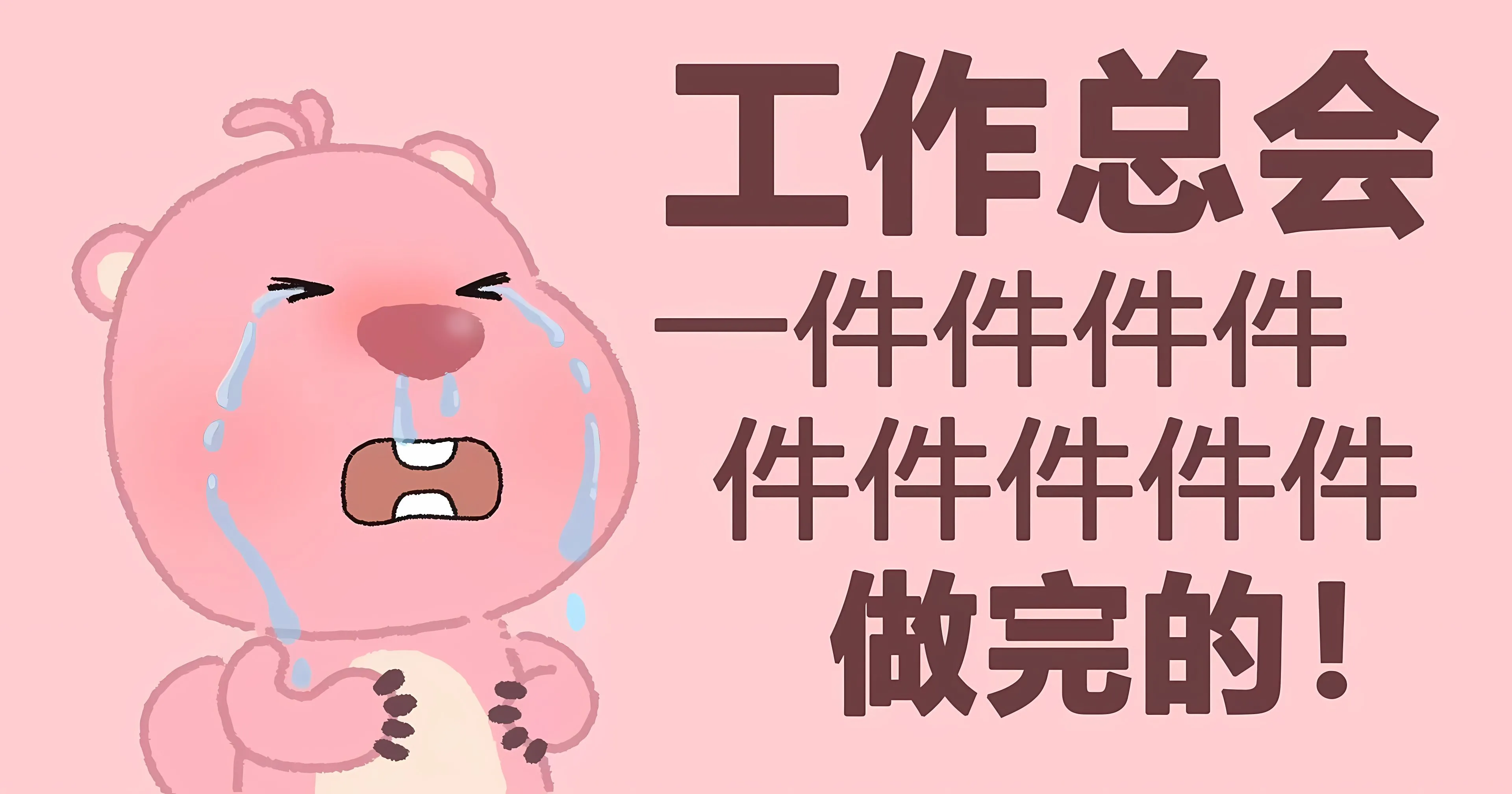 励志 打工人 文字 loopy 可爱 壁纸预览